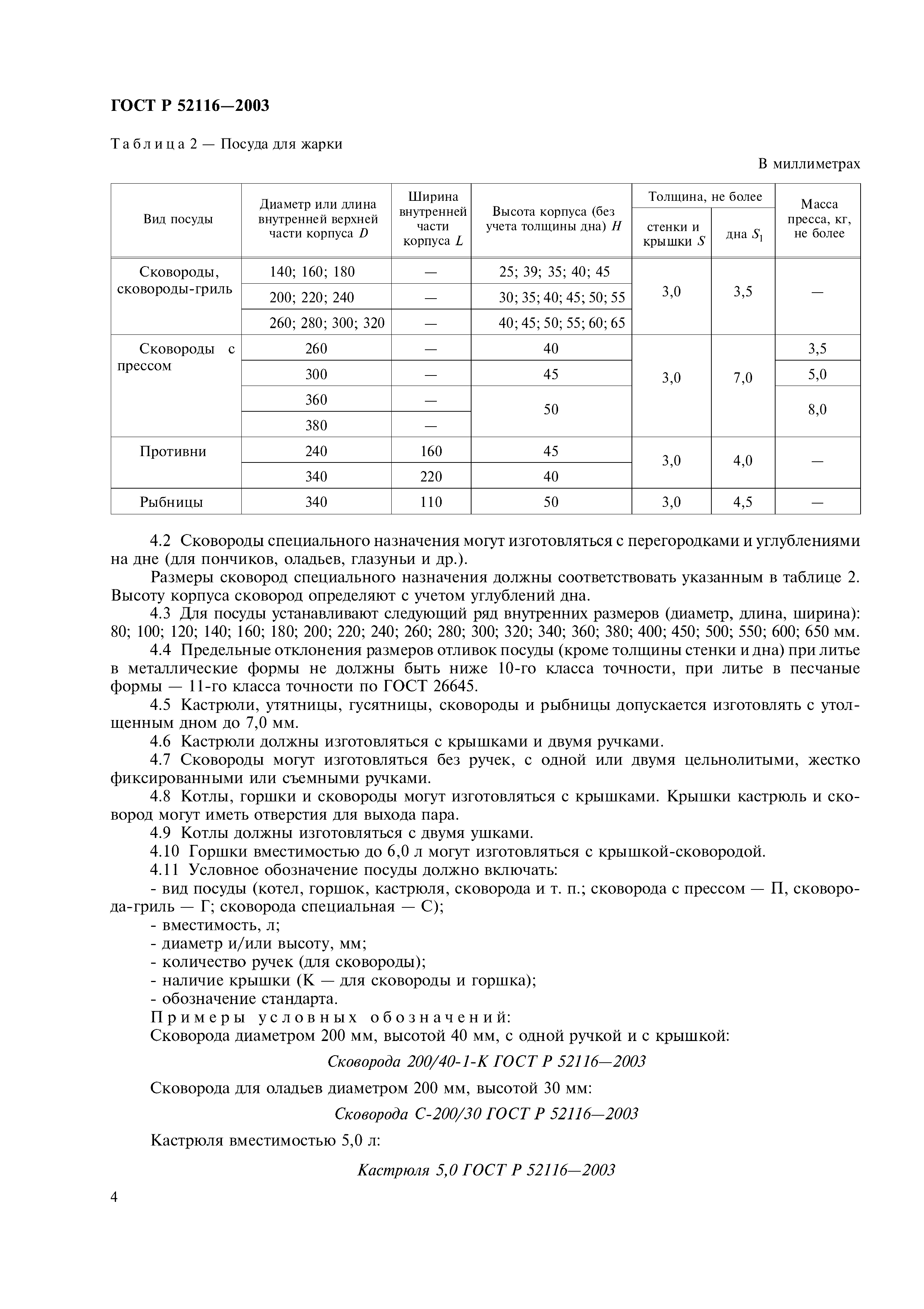 ГОСТ Р 52116-2003