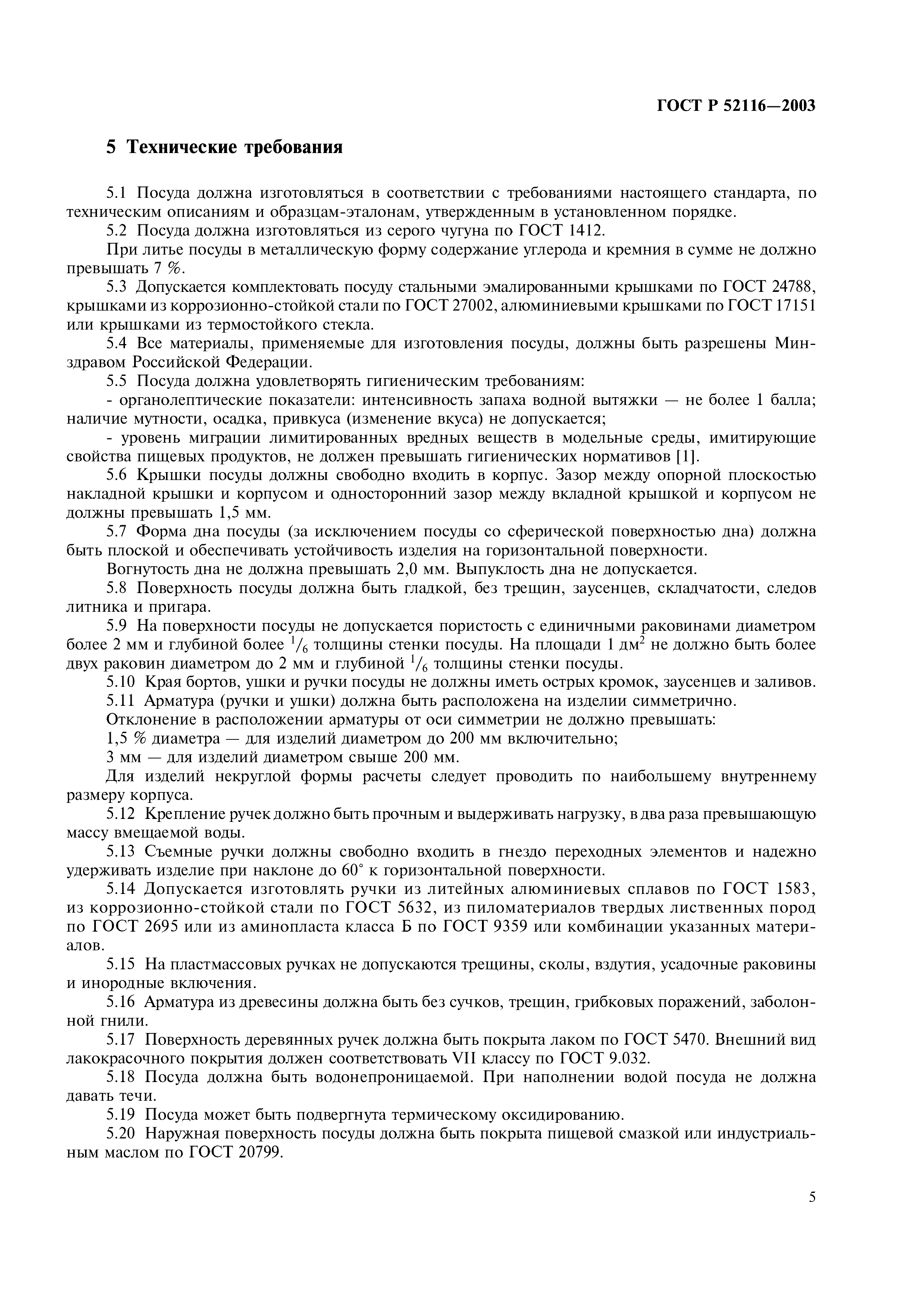 ГОСТ Р 52116-2003