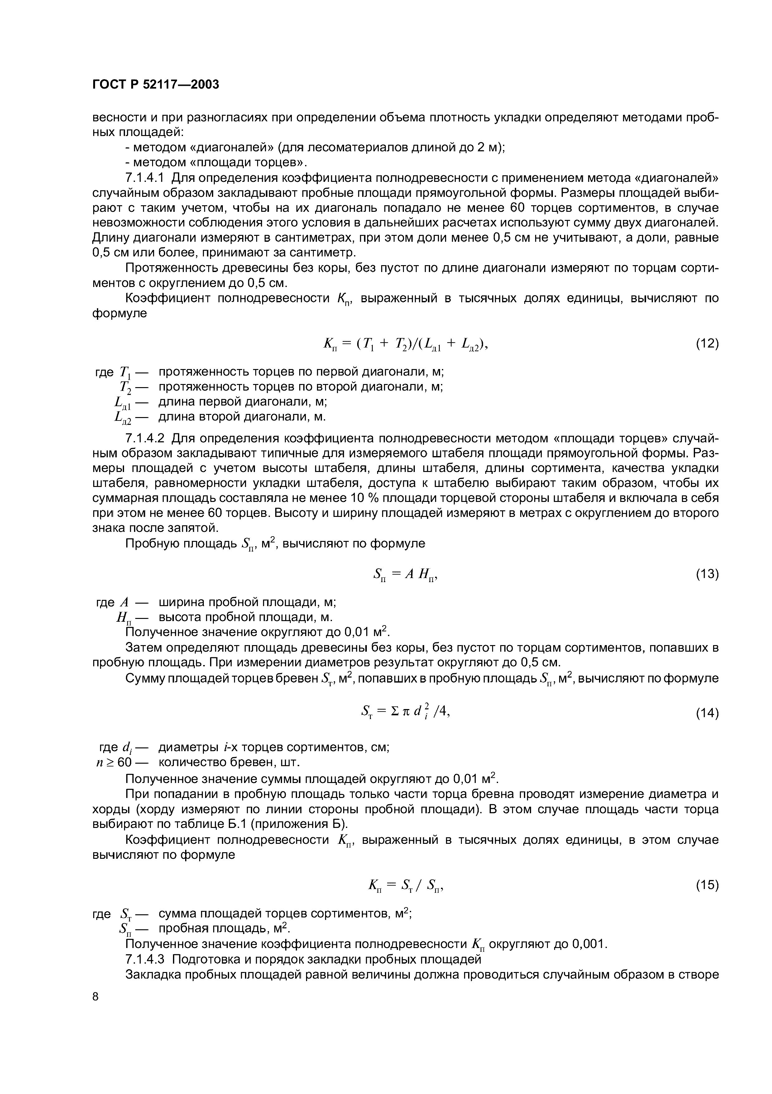 ГОСТ Р 52117-2003