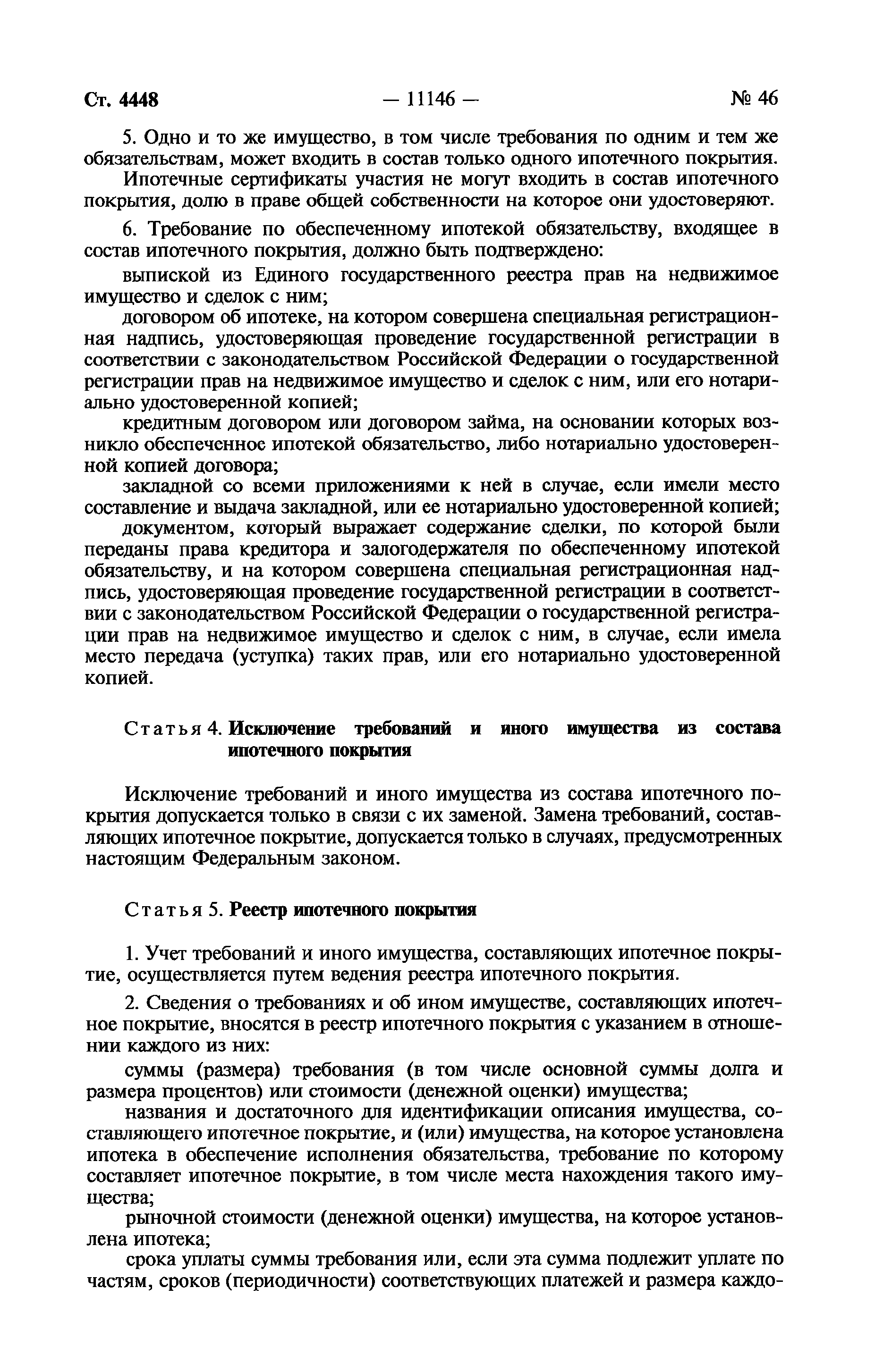 Скачать Федеральный закон 152-ФЗ Об ипотечных ценных бумагах