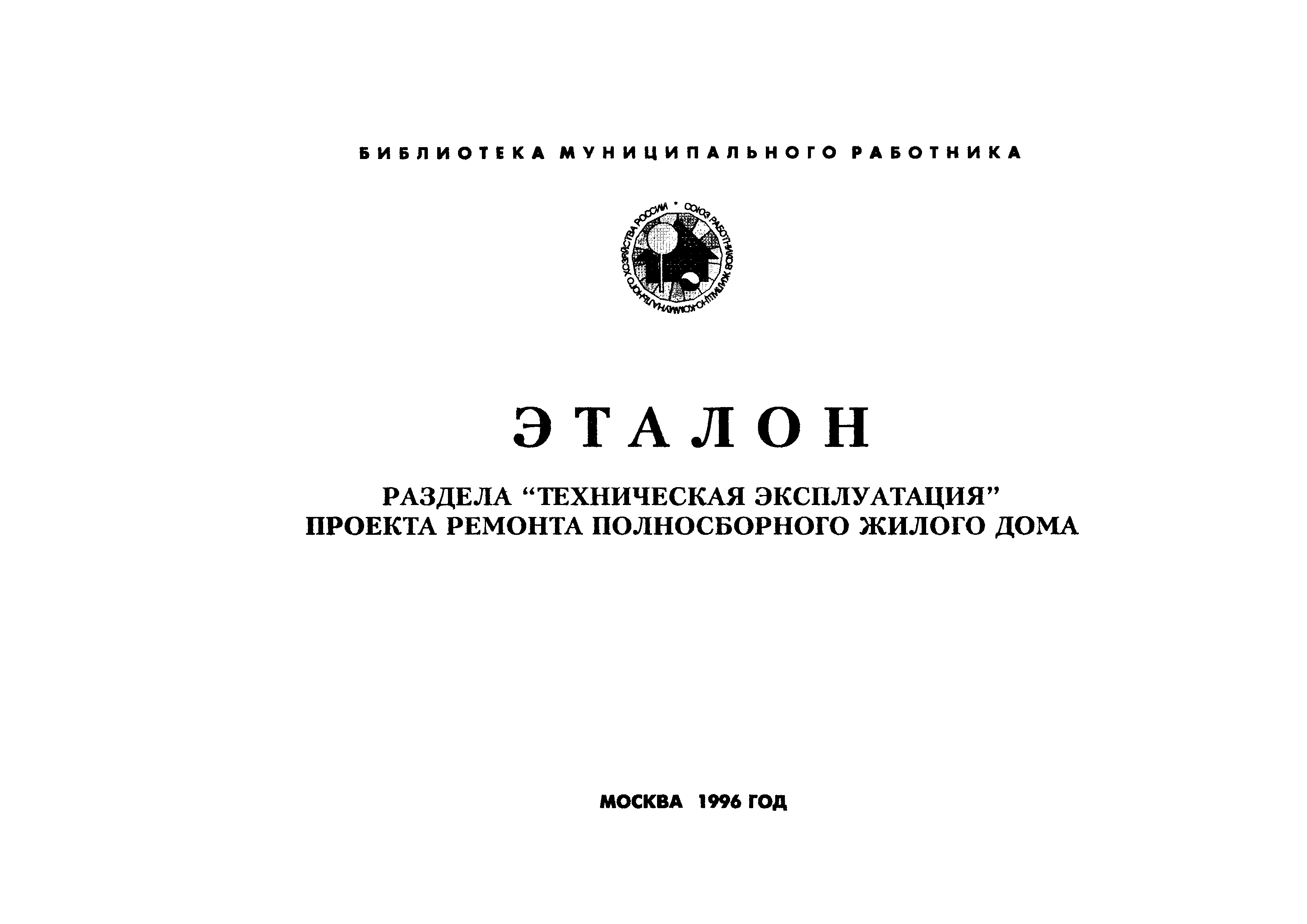 Скачать Эталон раздела Техническая эксплуатация проекта капитального  ремонта полносборного жилого дома