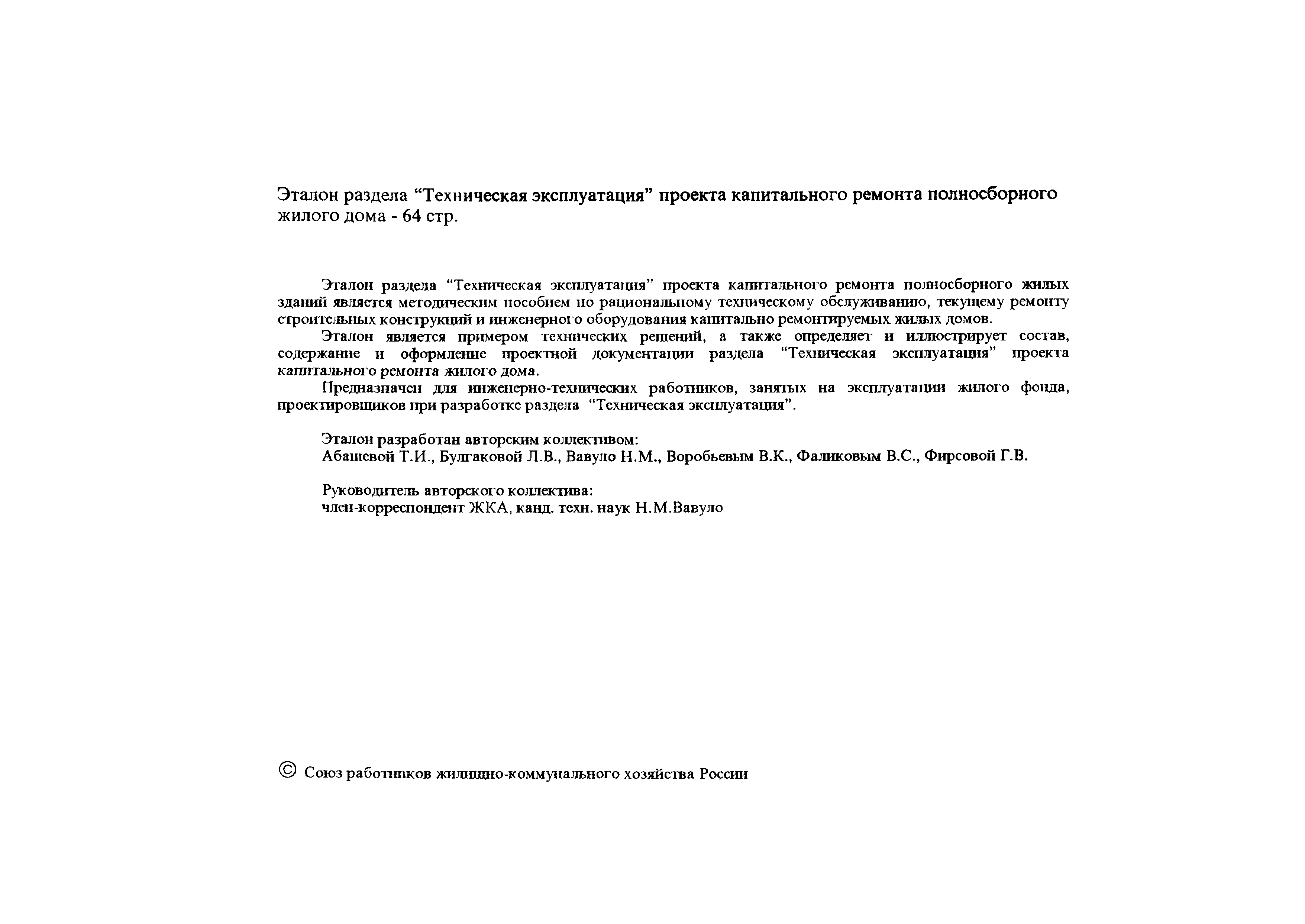 Скачать Эталон раздела Техническая эксплуатация проекта капитального  ремонта полносборного жилого дома