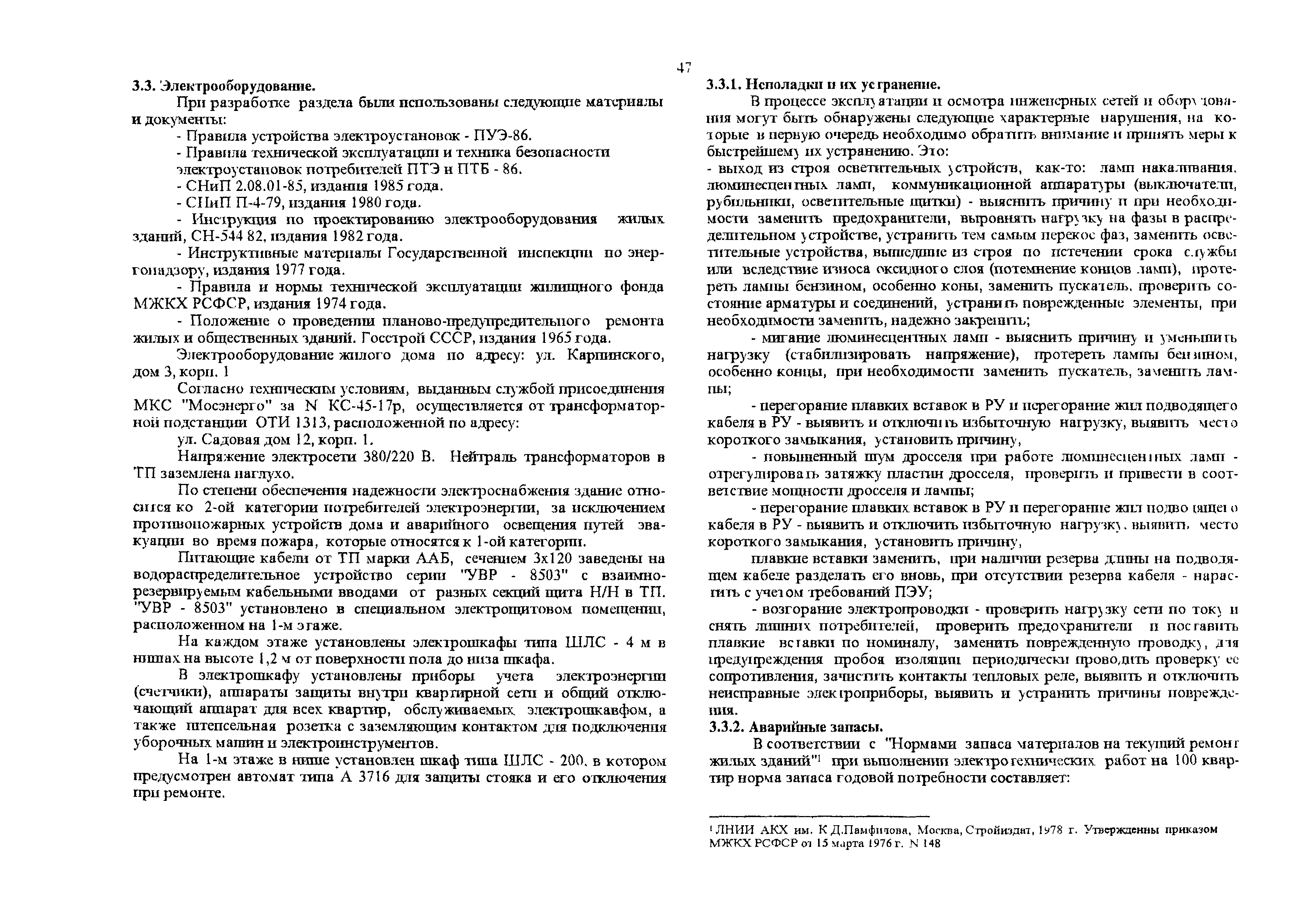 Скачать Эталон раздела Техническая эксплуатация проекта капитального  ремонта полносборного жилого дома