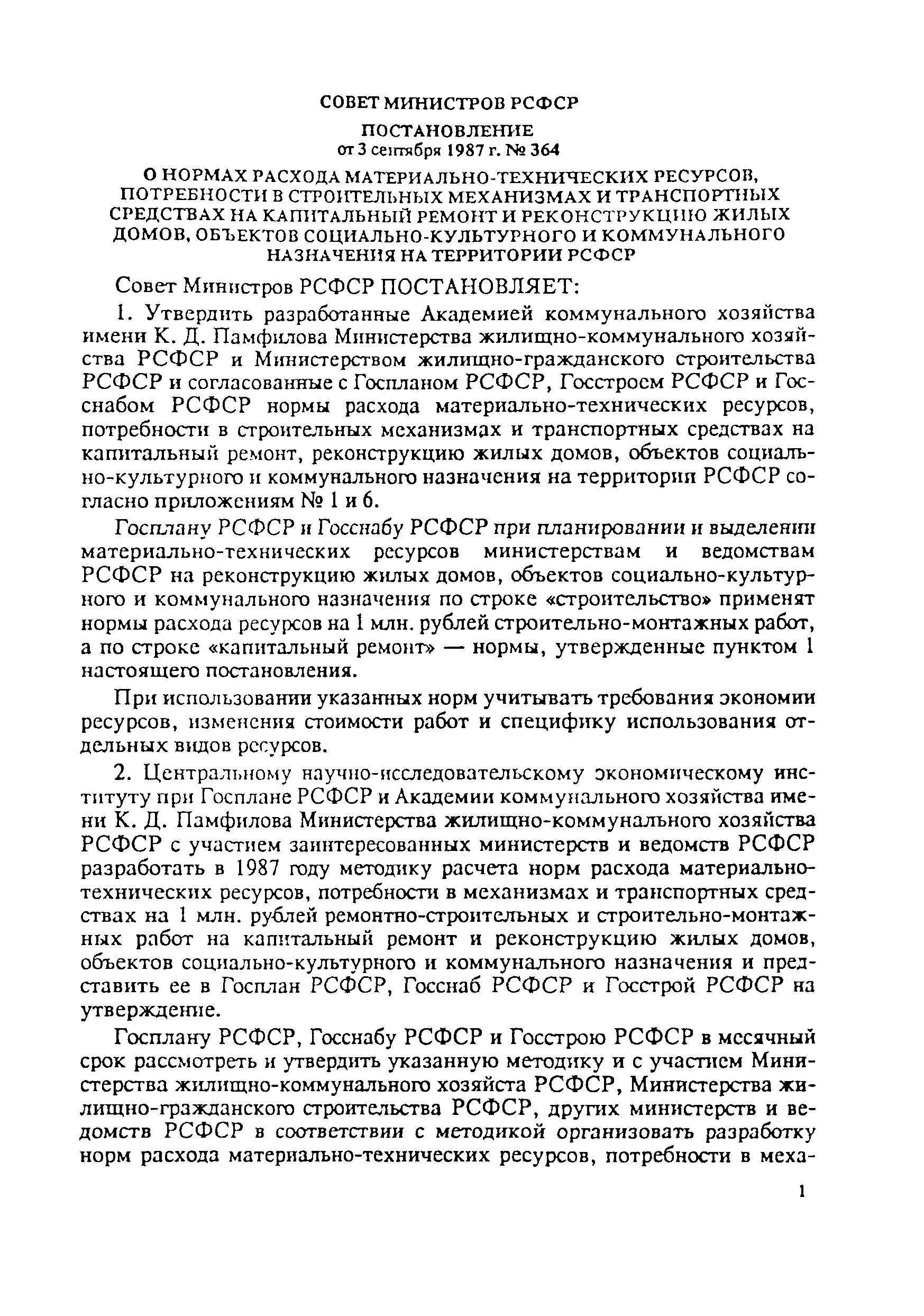 Скачать Нормы расхода материально-технических ресурсов на капитальный  ремонт жилых домов, объектов социально-культурного и коммунального  назначения на территории РСФСР