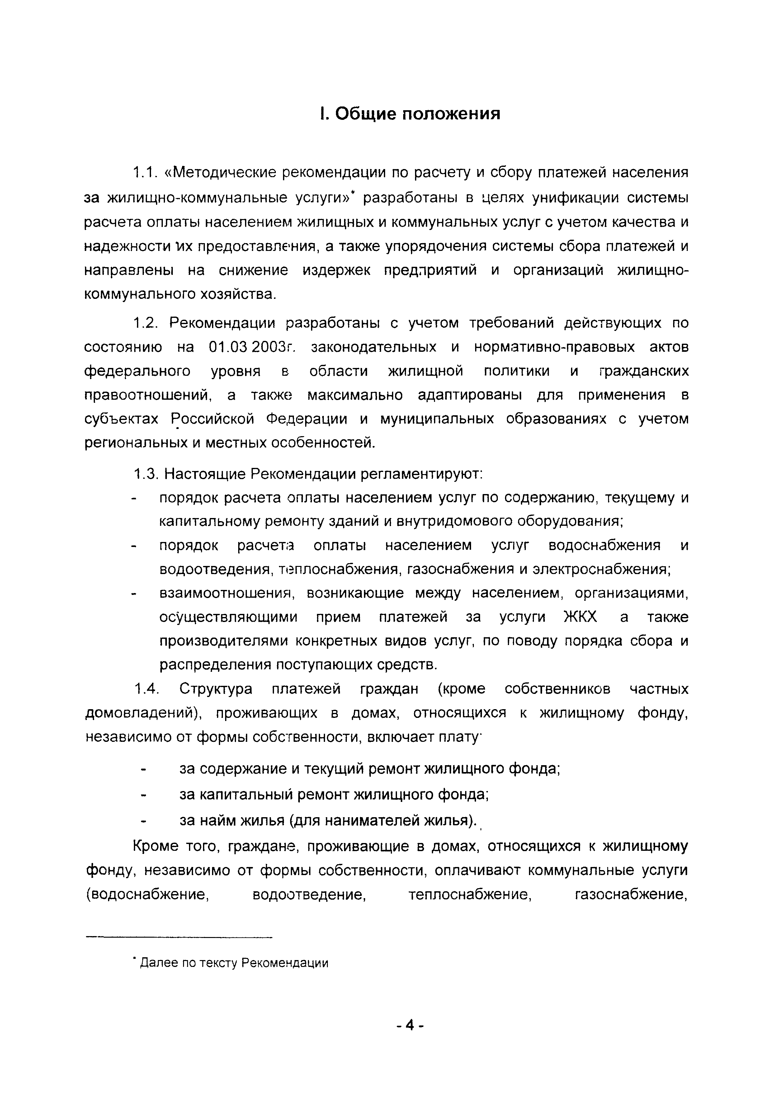 Скачать Методические рекомендации Методические рекомендации по расчету и  сбору платежей населения за жилищно-коммунальные услуги