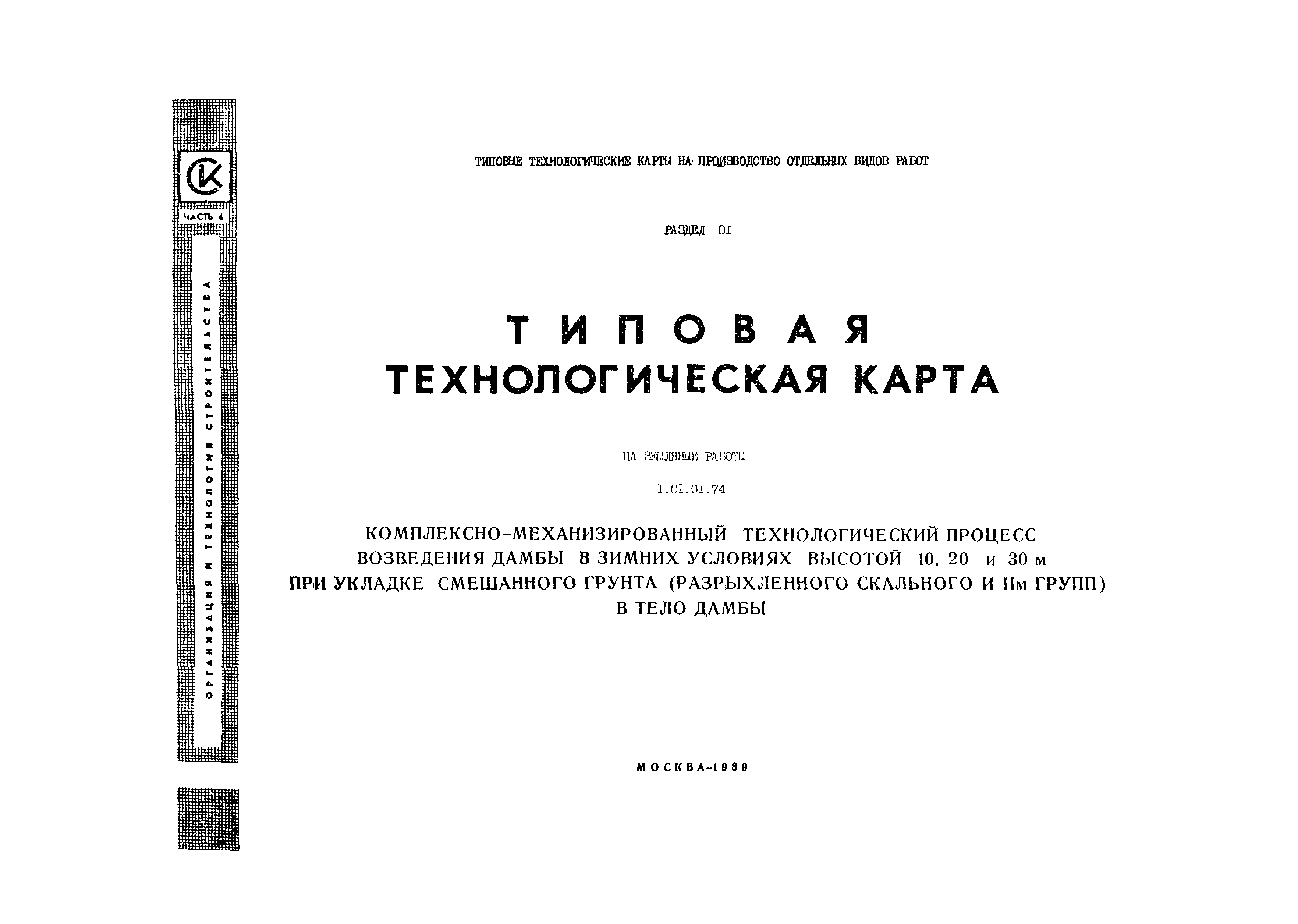 Технологическая карта 1.01.01.74