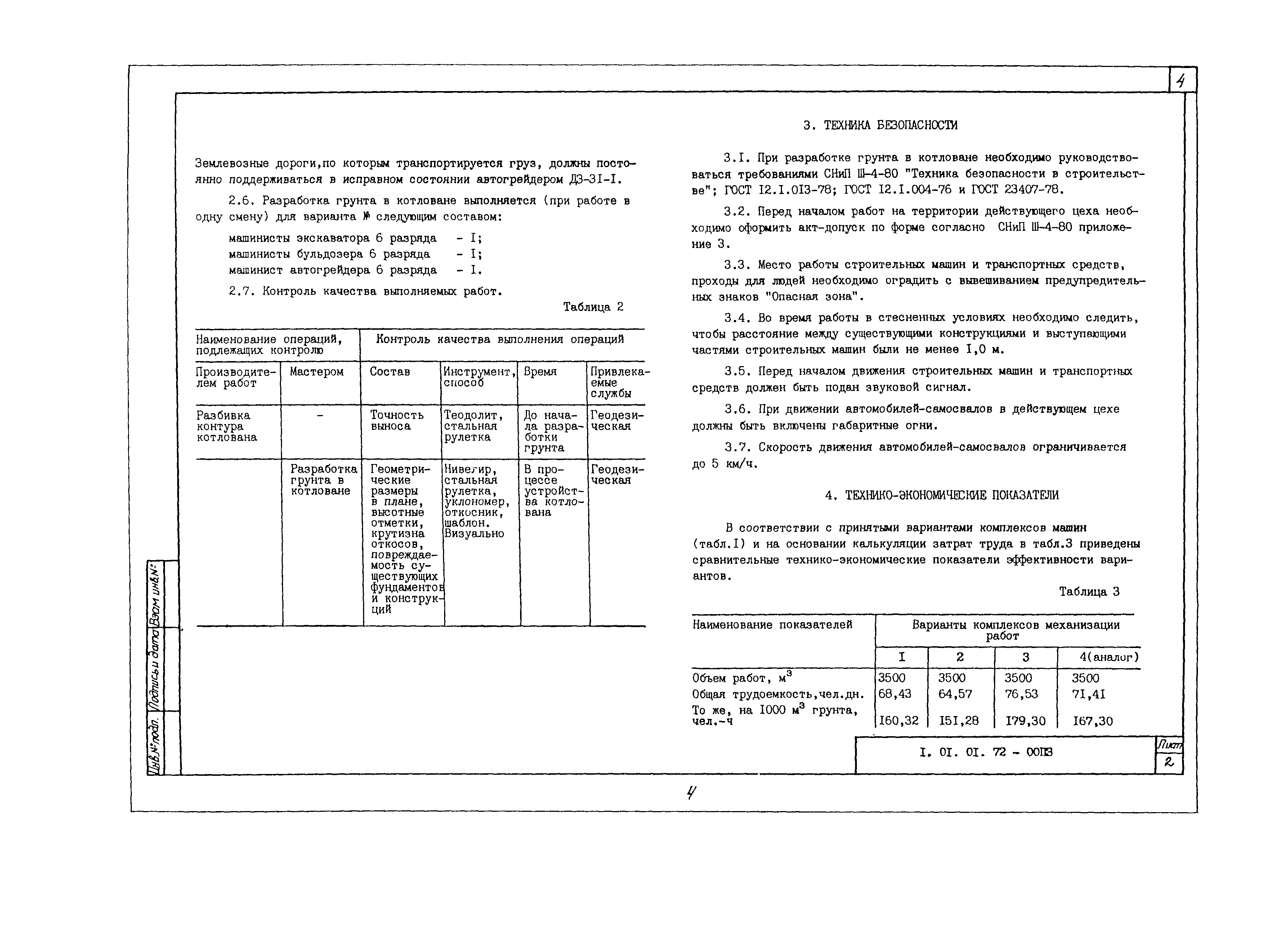 Технологическая карта 1.01.01.72