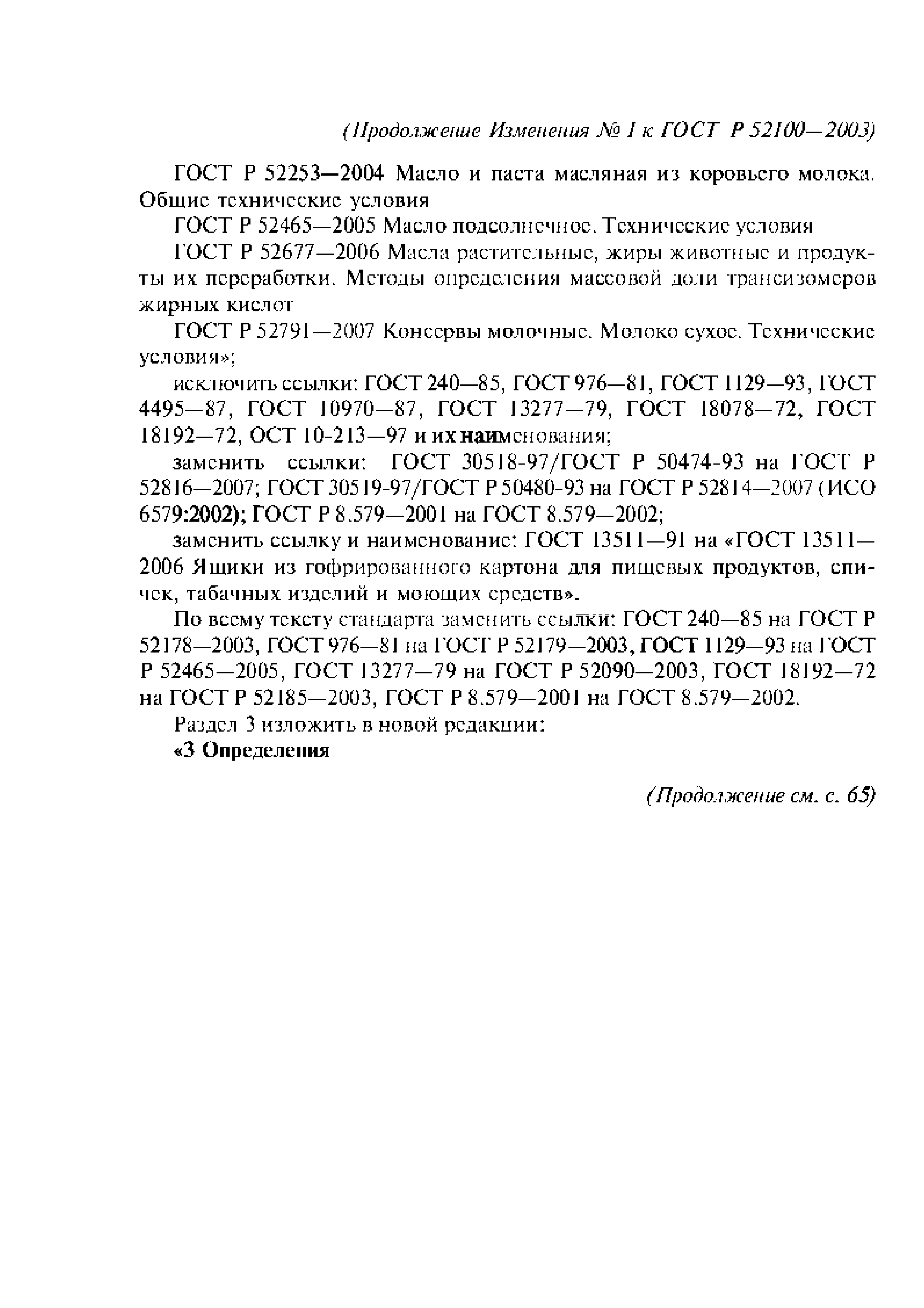 ГОСТ Р 52100-2003