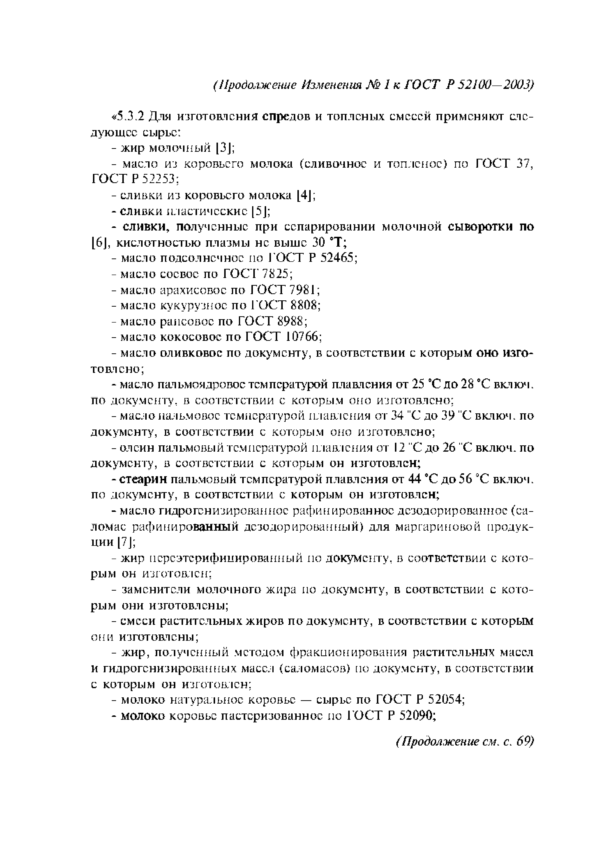 ГОСТ Р 52100-2003