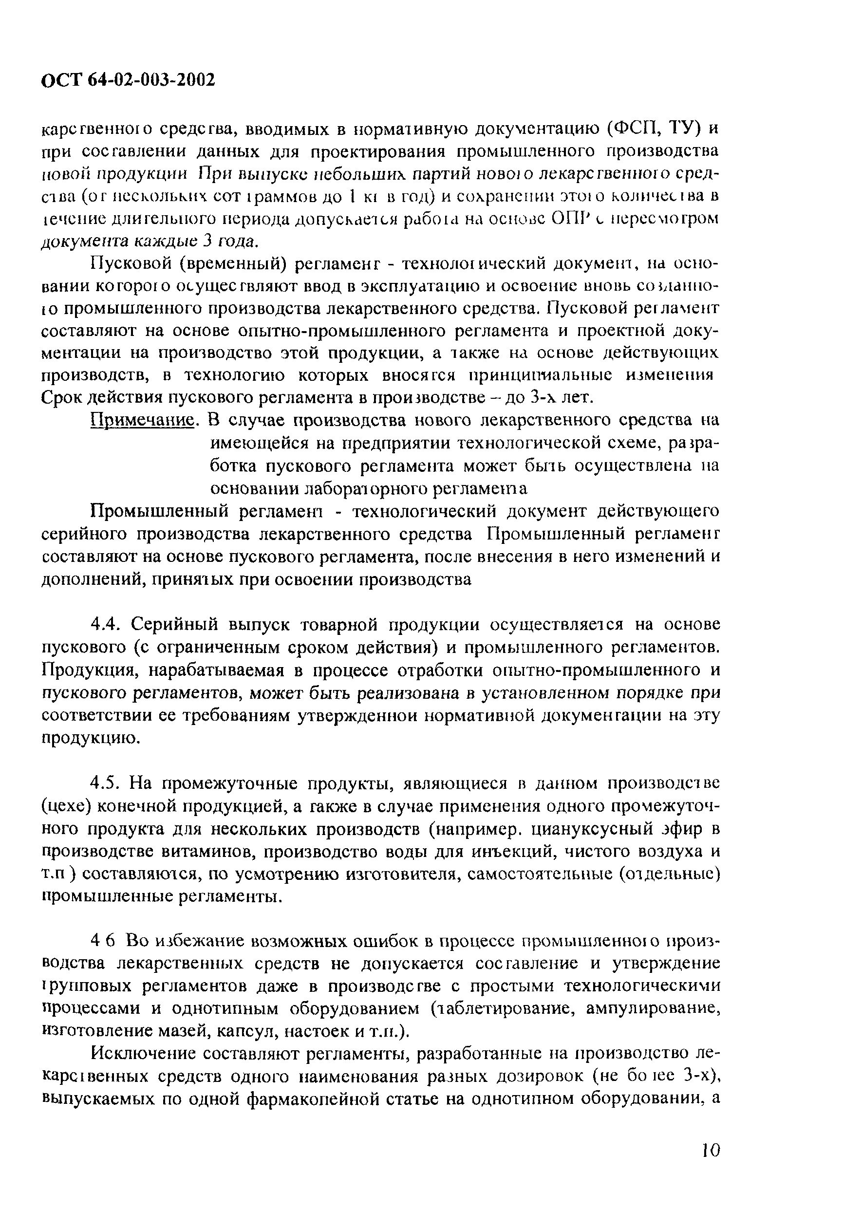 ОСТ 64-02-003-2002