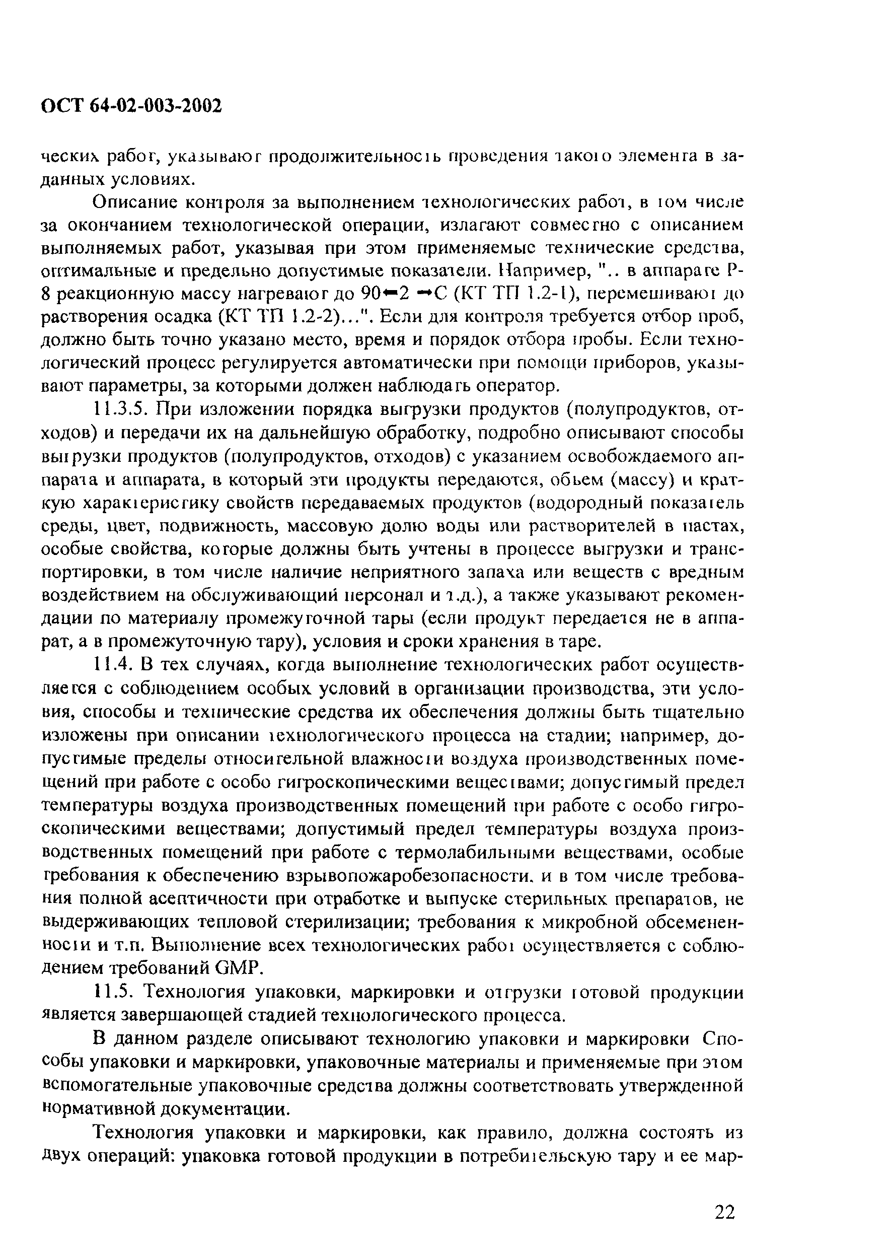 ОСТ 64-02-003-2002