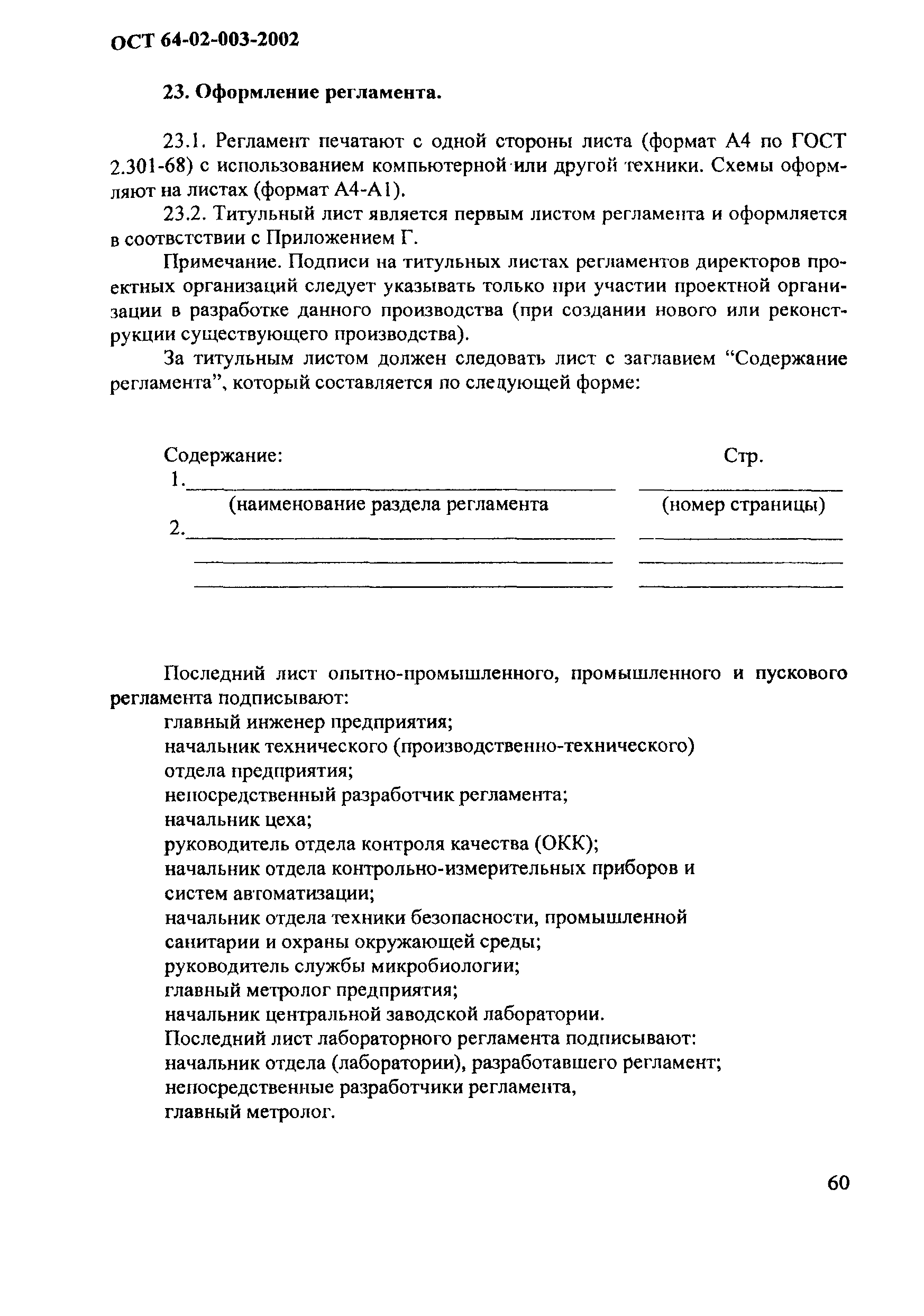 ОСТ 64-02-003-2002