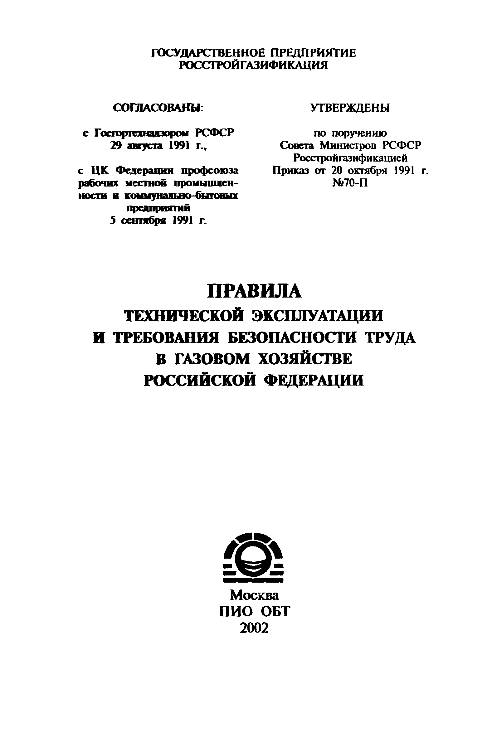 Скачать Правила Правила технической эксплуатации и требования безопасности  труда в газовом хозяйстве Российской Федерации