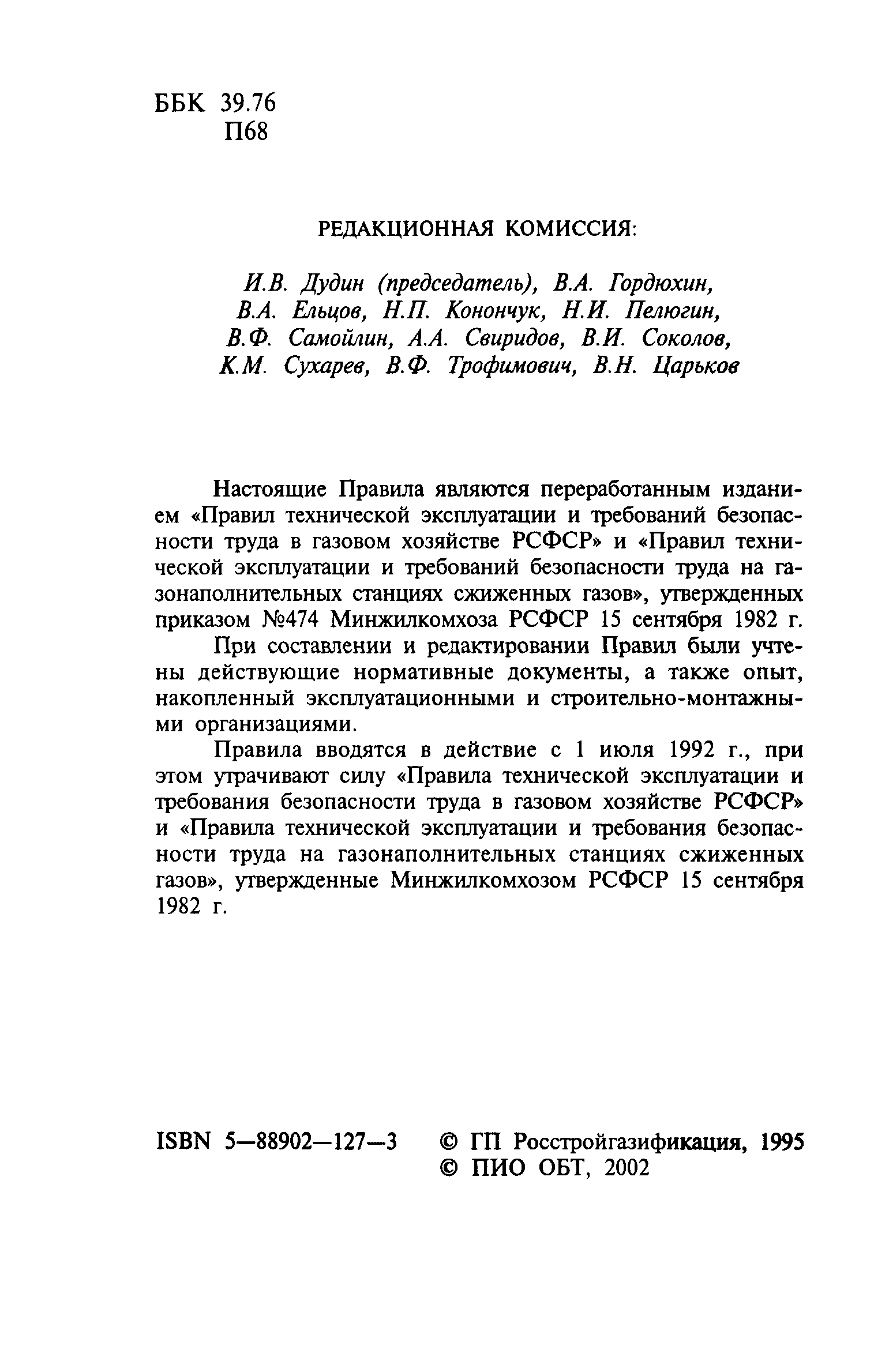 Скачать Правила Правила технической эксплуатации и требования безопасности  труда в газовом хозяйстве Российской Федерации