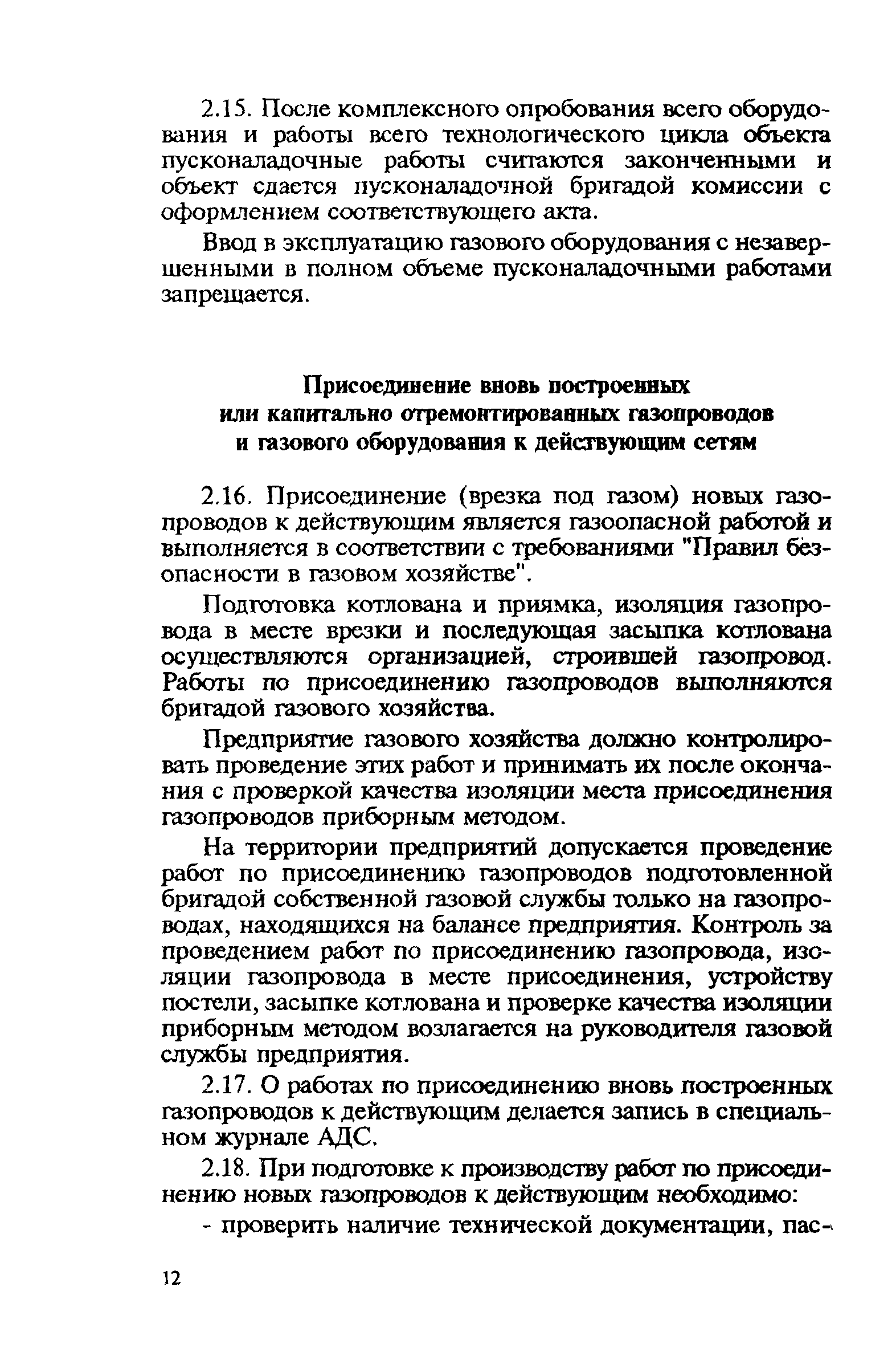 Скачать Правила Правила технической эксплуатации и требования безопасности  труда в газовом хозяйстве Российской Федерации