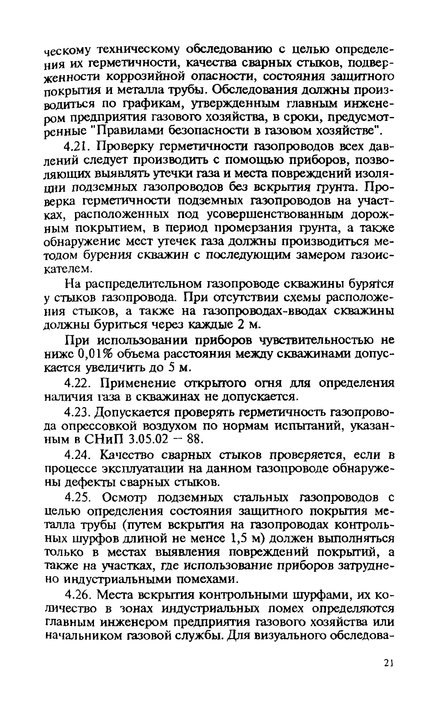 Скачать Правила Правила технической эксплуатации и требования безопасности  труда в газовом хозяйстве Российской Федерации