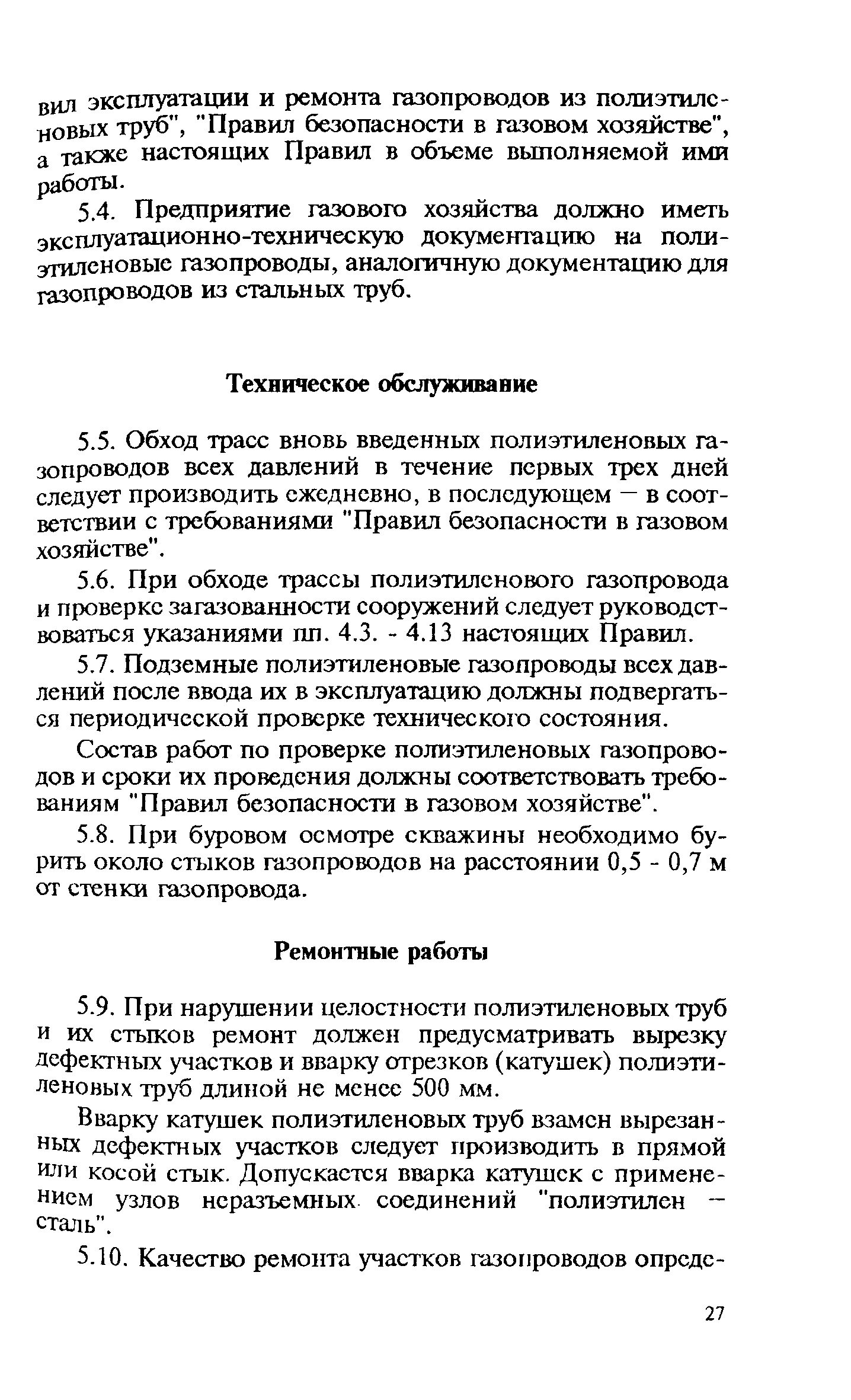 Скачать Правила Правила технической эксплуатации и требования безопасности  труда в газовом хозяйстве Российской Федерации