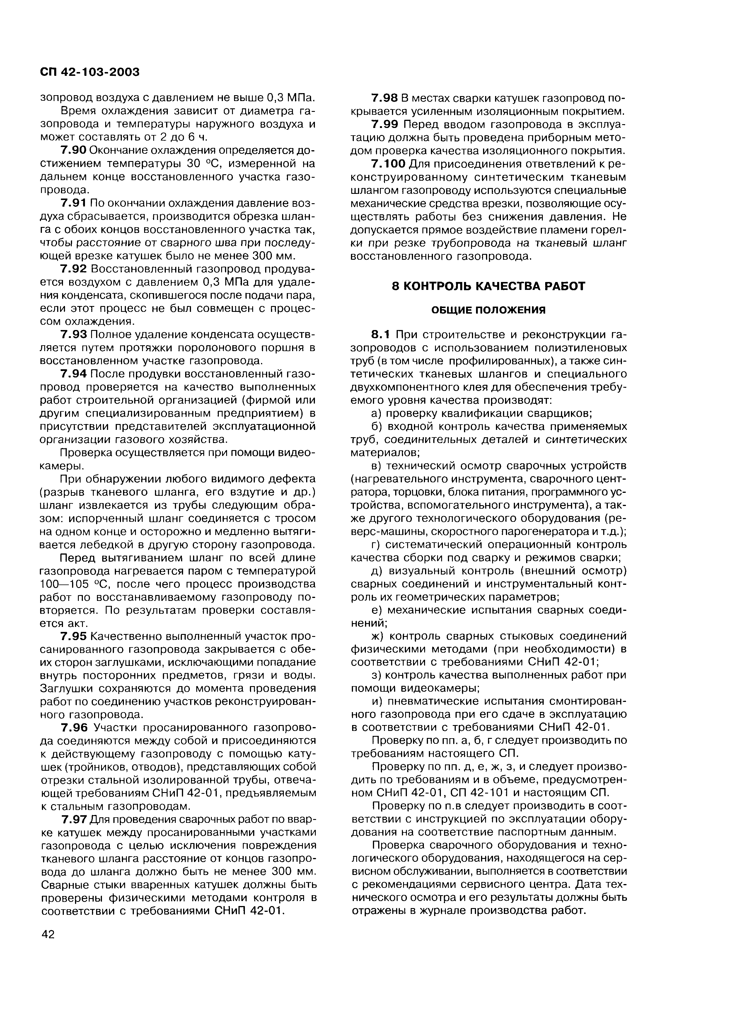 Скачать СП 42-103-2003 Проектирование и строительство газопроводов из  полиэтиленовых труб и реконструкция изношенных газопроводов