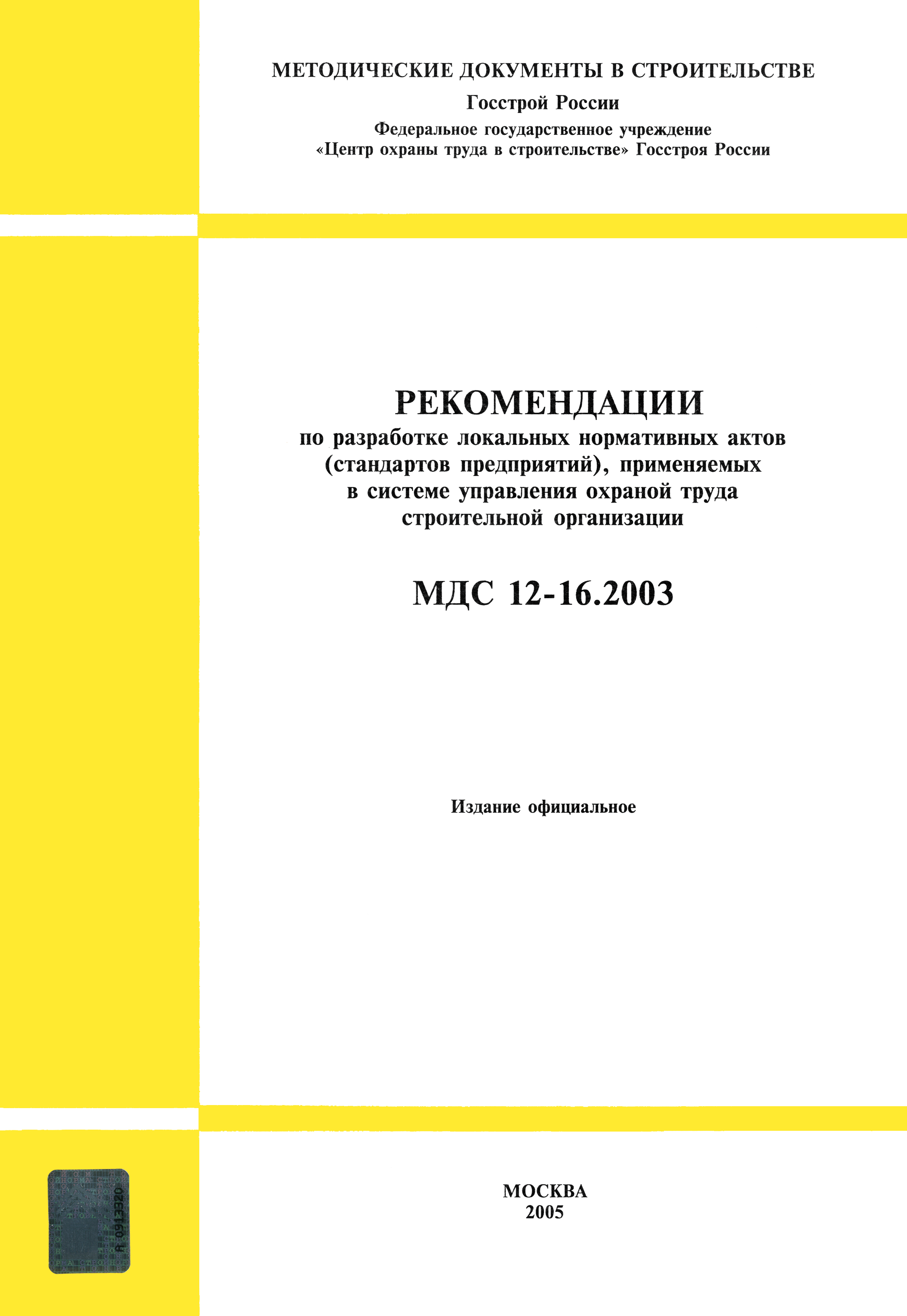 МДС 12-16.2003