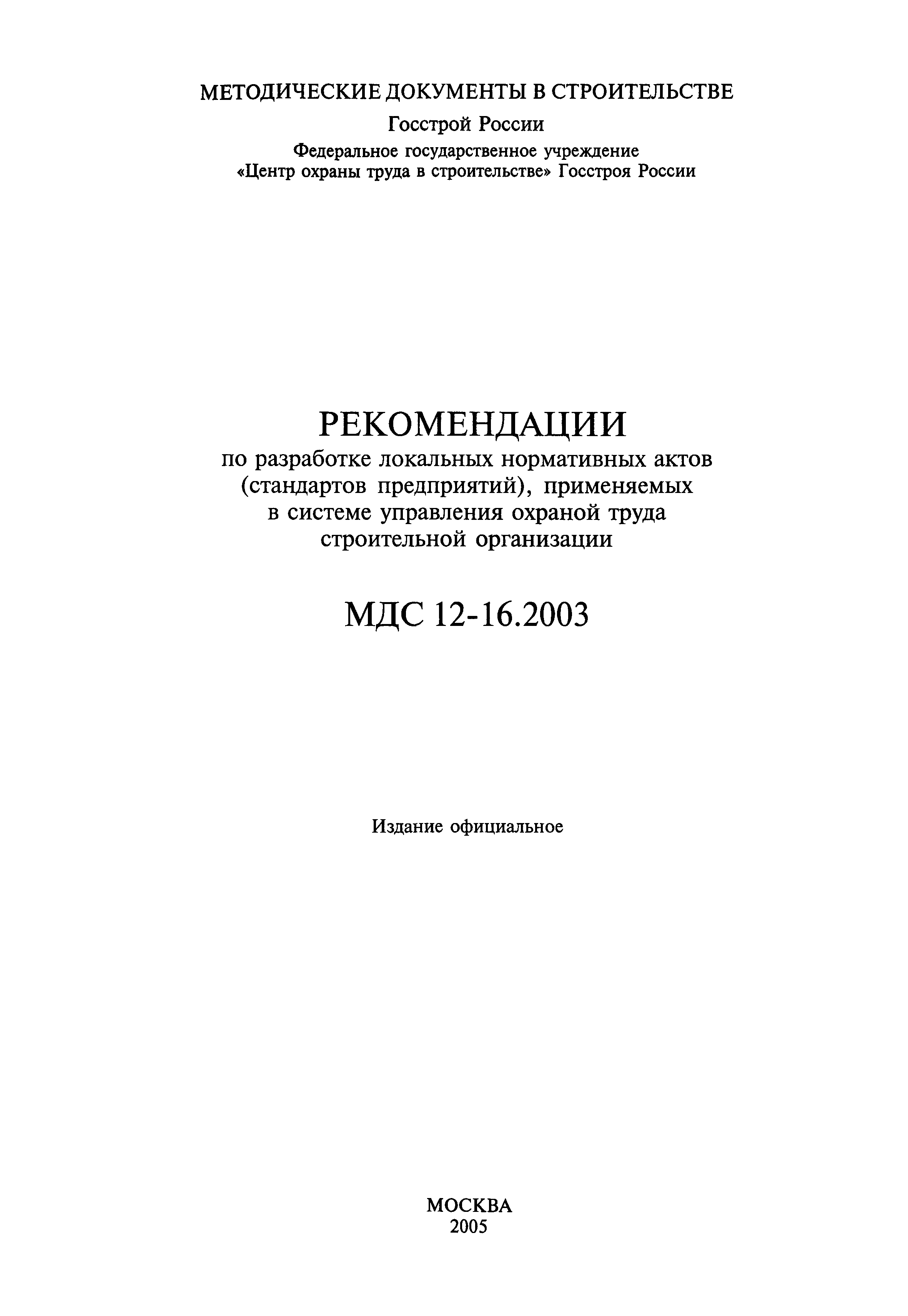 МДС 12-16.2003