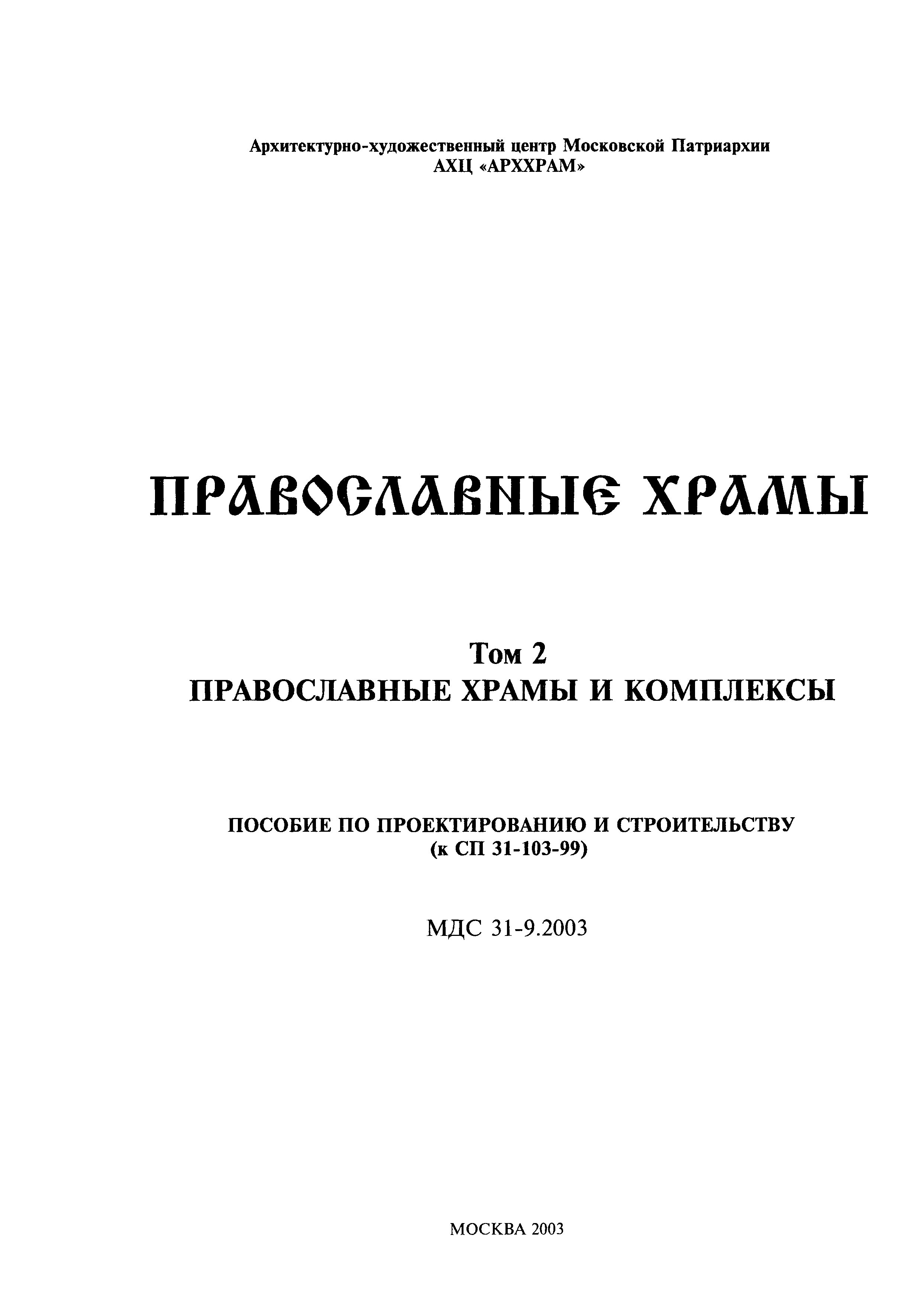 МДС 31-9.2003