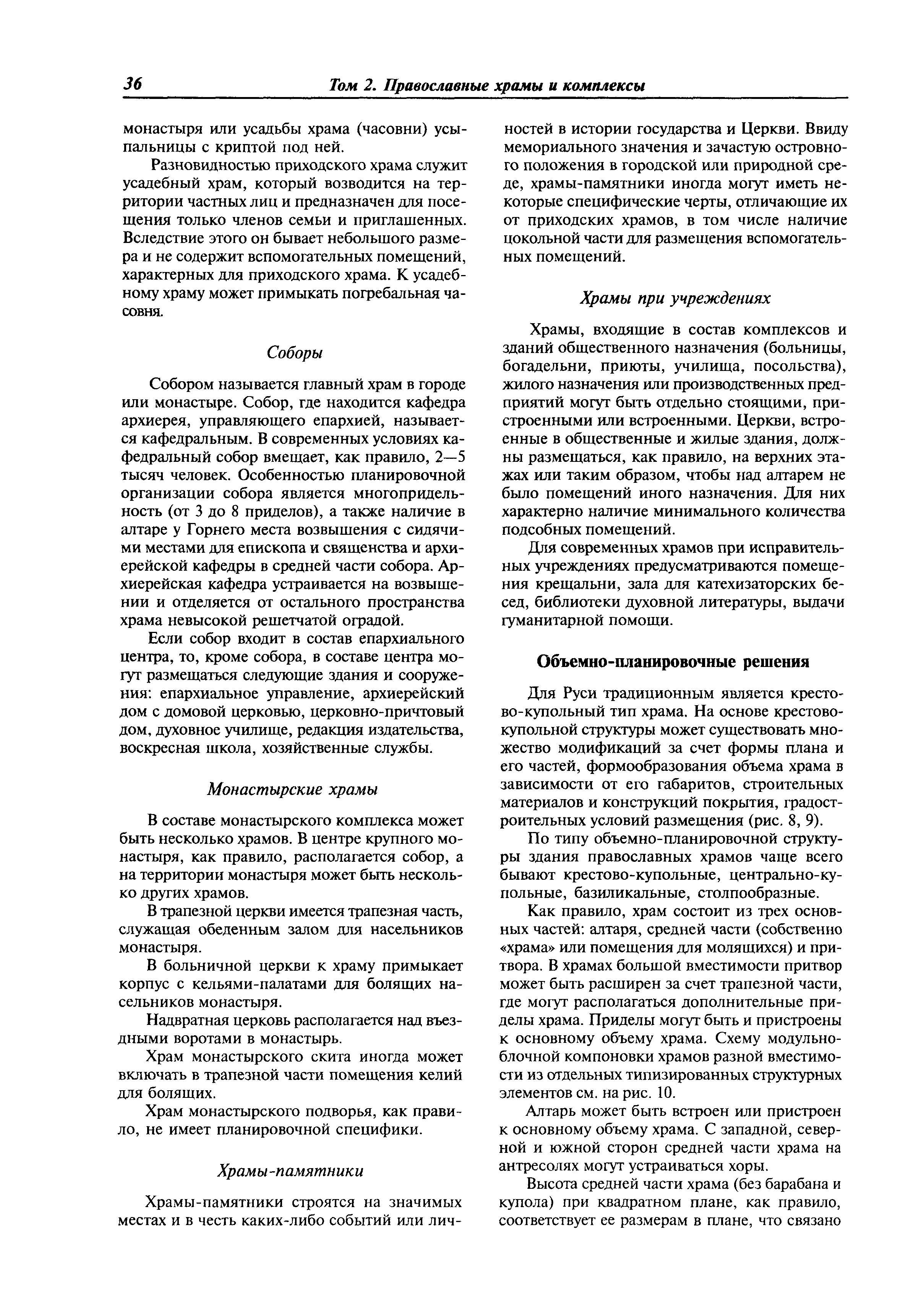 Скачать МДС 31-9.2003 Православные храмы. Том 2. Православные храмы и  комплексы. Пособие по проектированию и строительству (к СП 31-103-99)