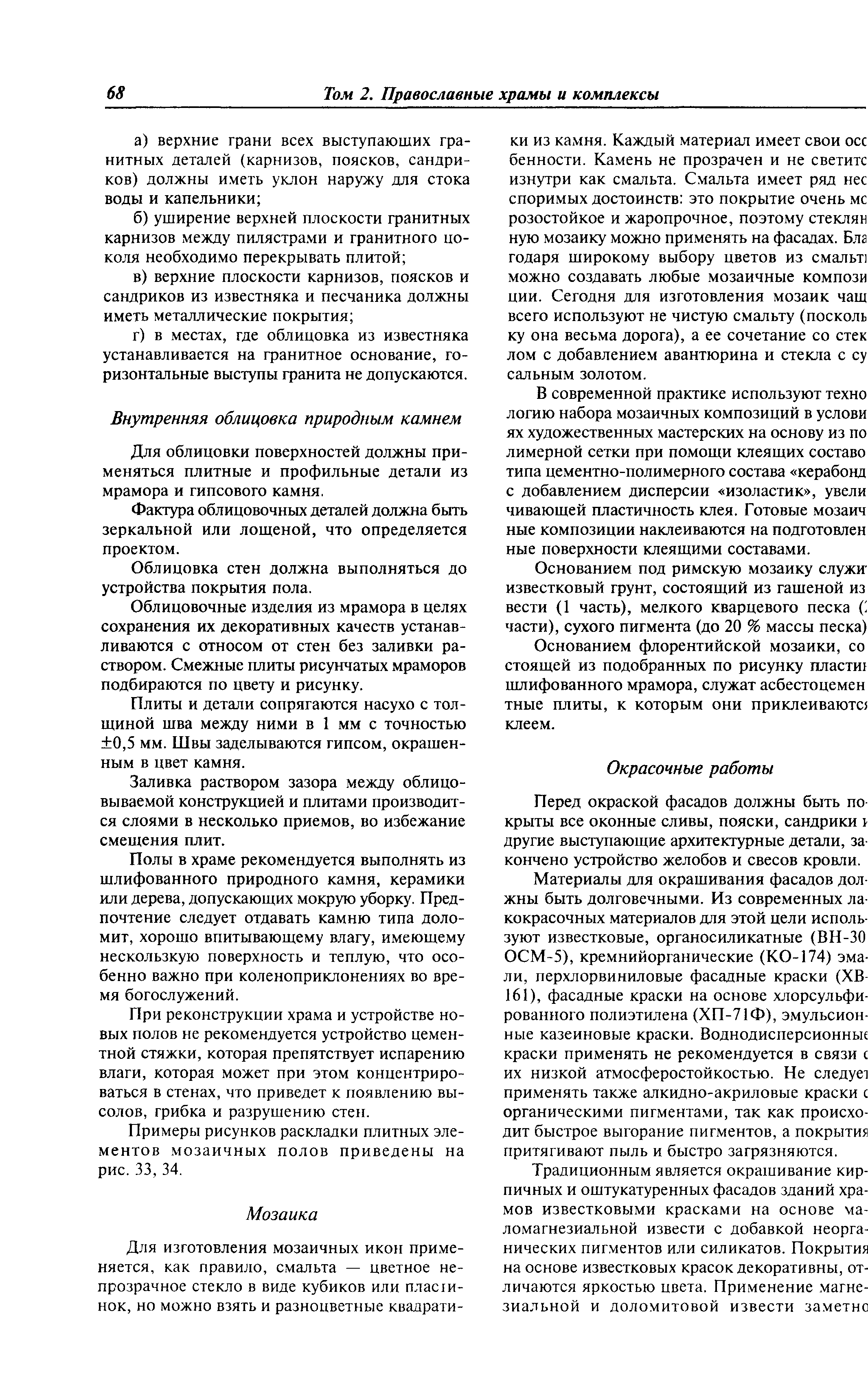 Скачать МДС 31-9.2003 Православные храмы. Том 2. Православные храмы и  комплексы. Пособие по проектированию и строительству (к СП 31-103-99)