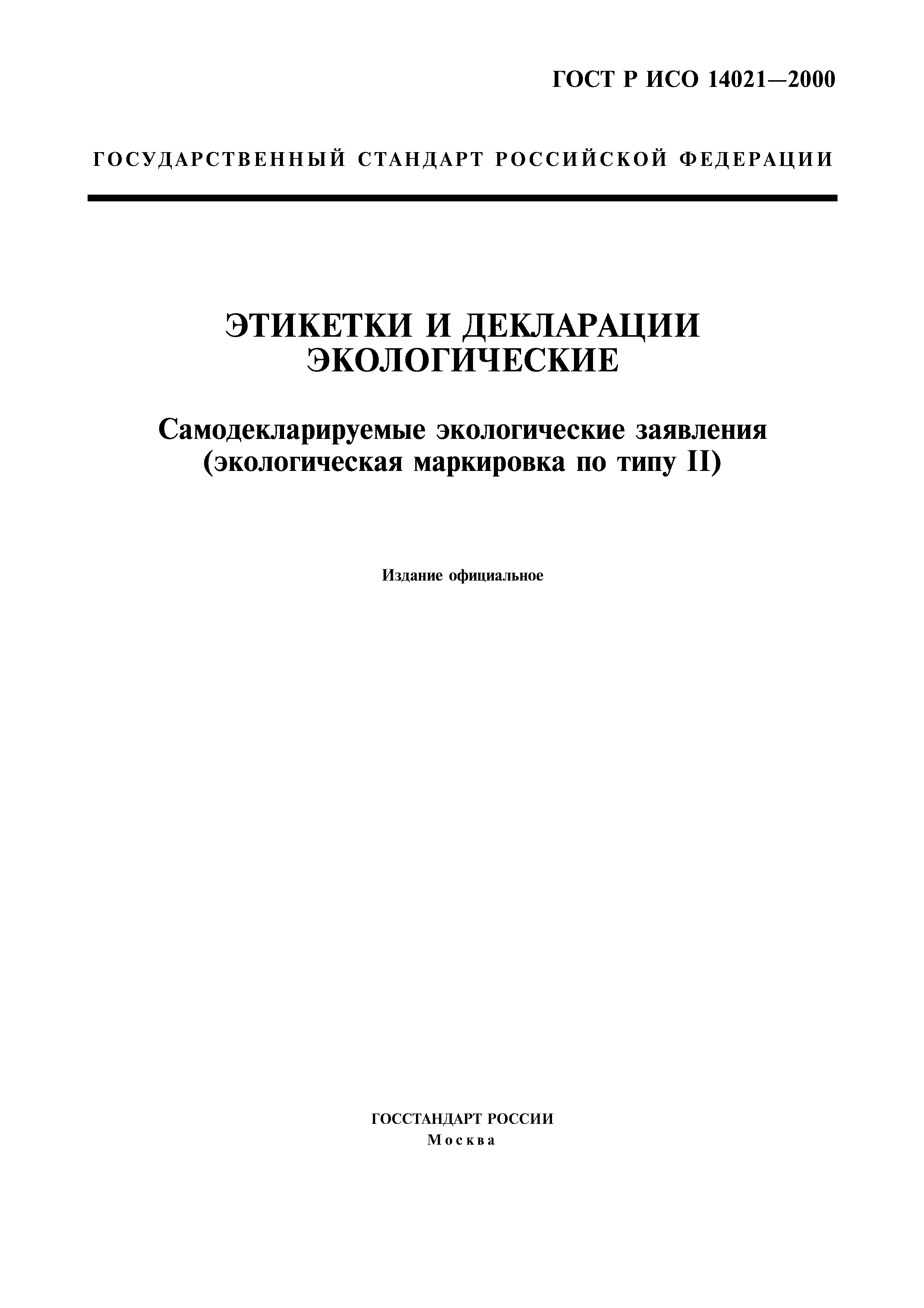 ГОСТ Р ИСО 14021-2000