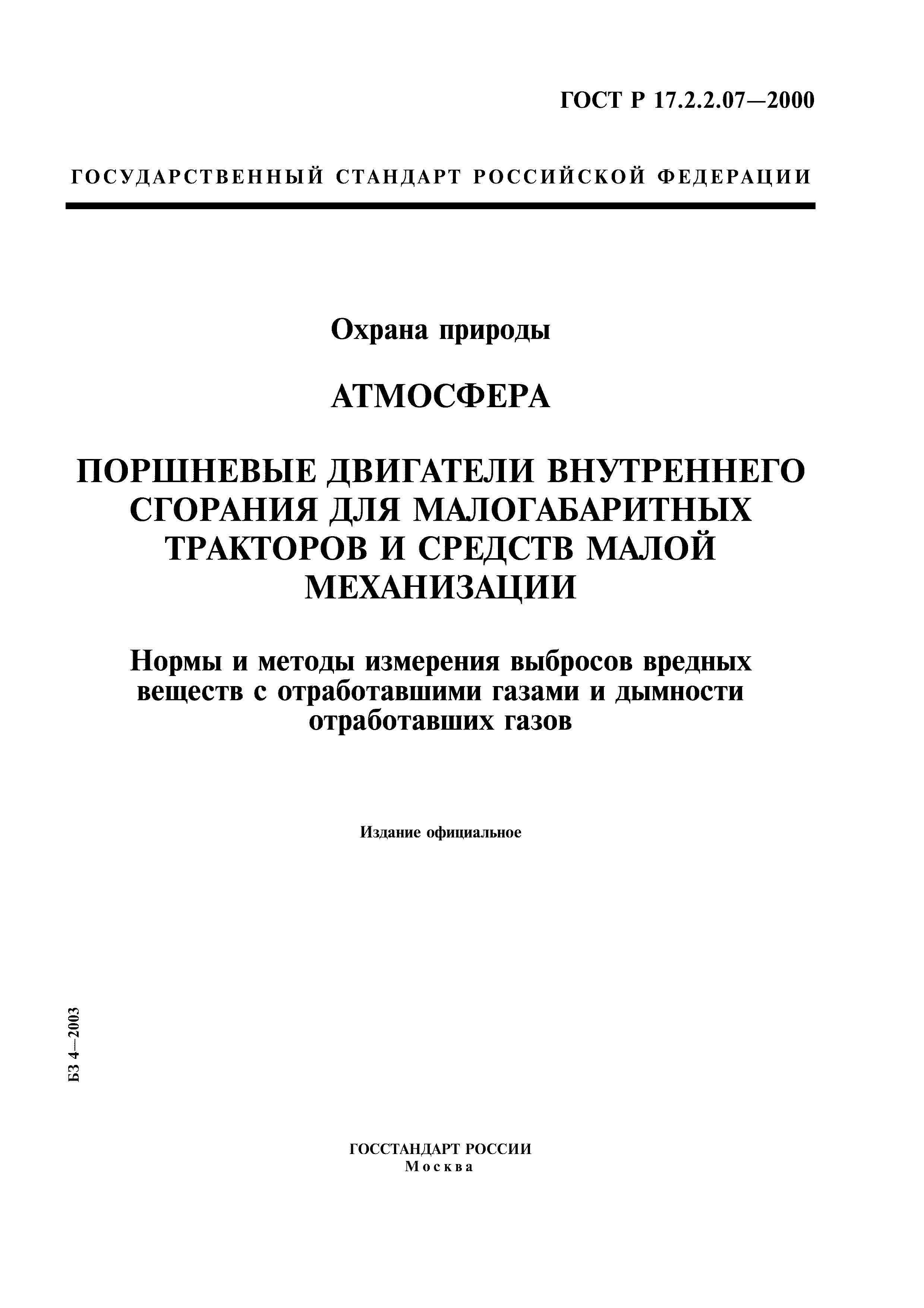 ГОСТ Р 17.2.2.07-2000