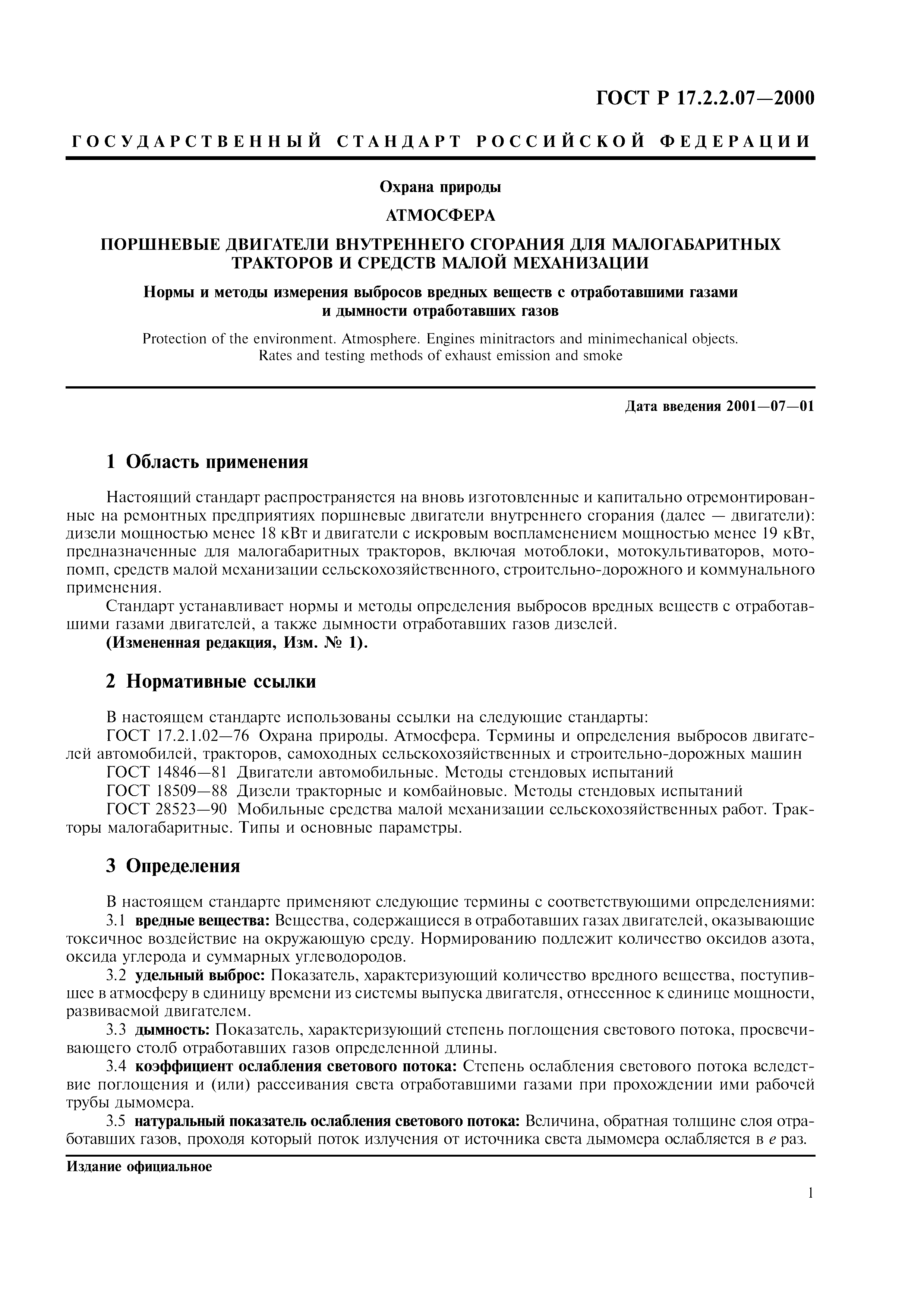 Скачать ГОСТ Р 17.2.2.07-2000 Охрана природы. Атмосфера. Поршневые  двигатели внутреннего сгорания для малогабаритных тракторов и средств малой  механизации. Нормы и методы измерения выбросов вредных веществ с  отработавшими газами и дымности отработавших ...