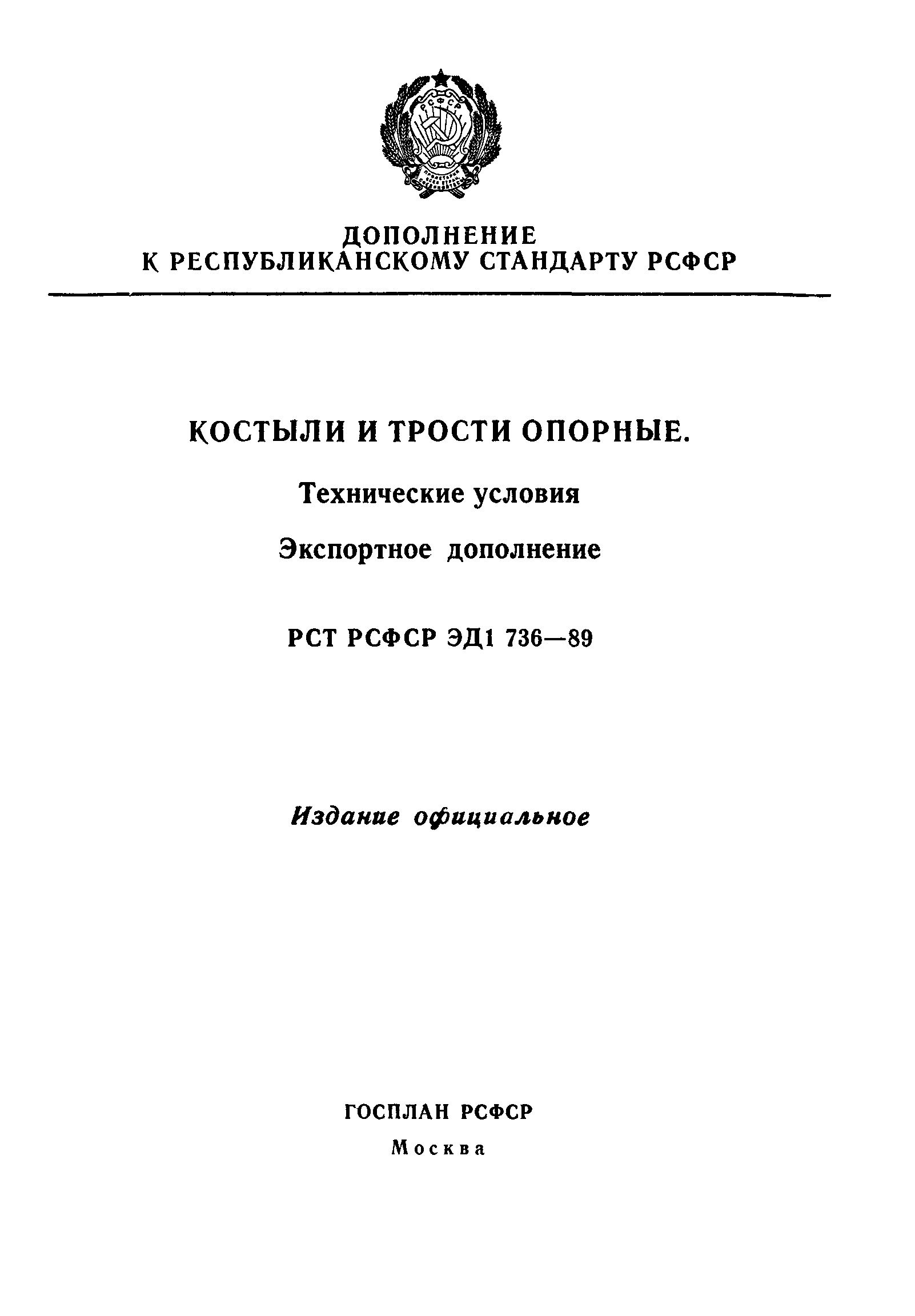 РСТ РСФСР ЭД1 736-89