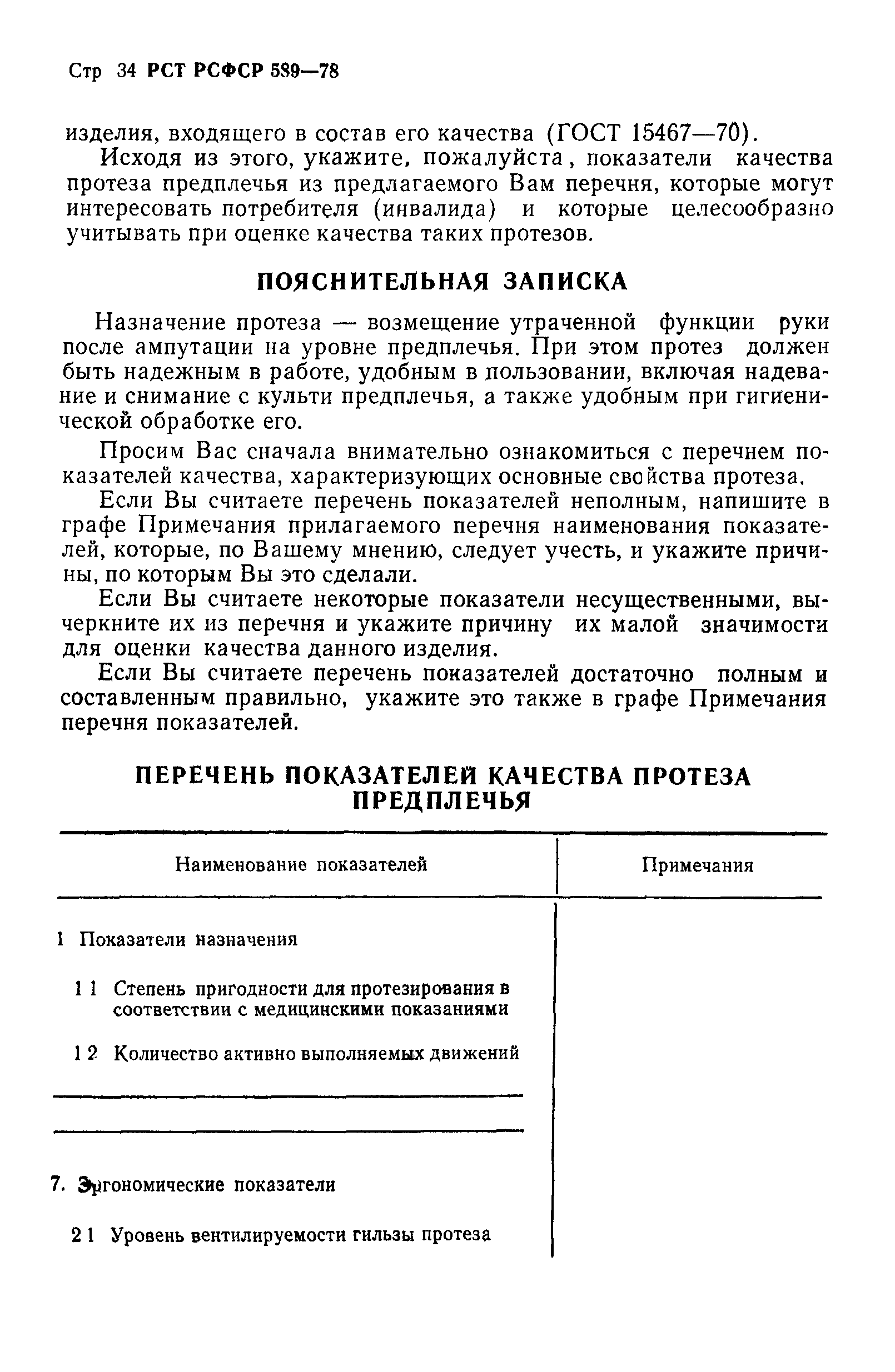 РСТ РСФСР 589-78