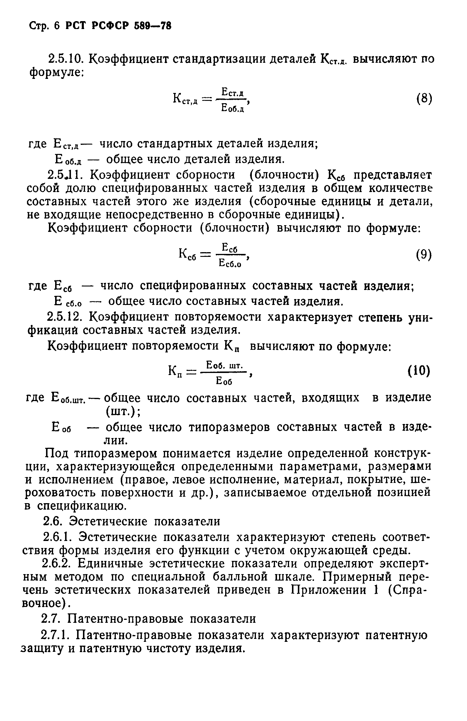 РСТ РСФСР 589-78