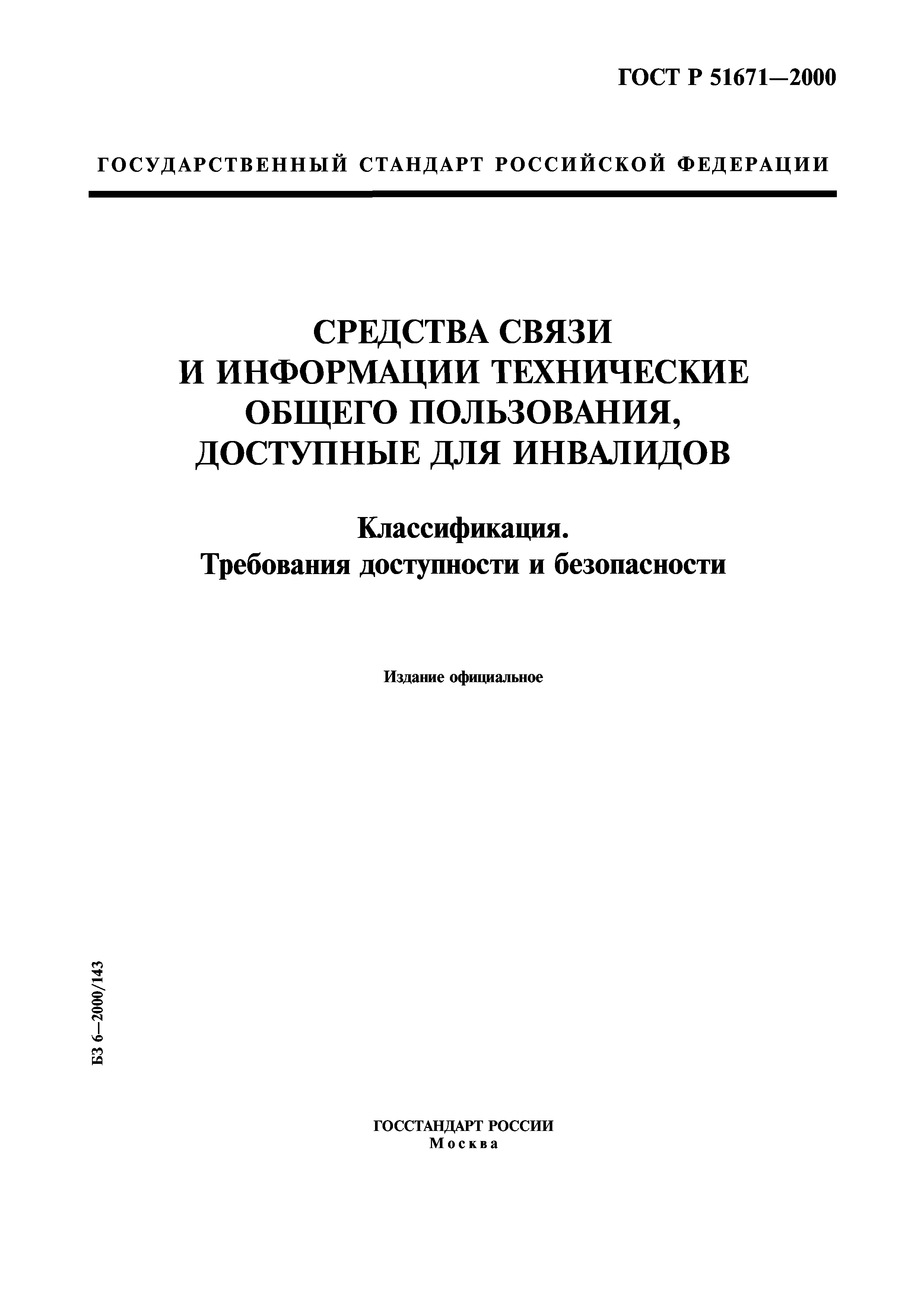 Скачать ГОСТ Р 51671-2000 Средства Связи И Информации Технические.