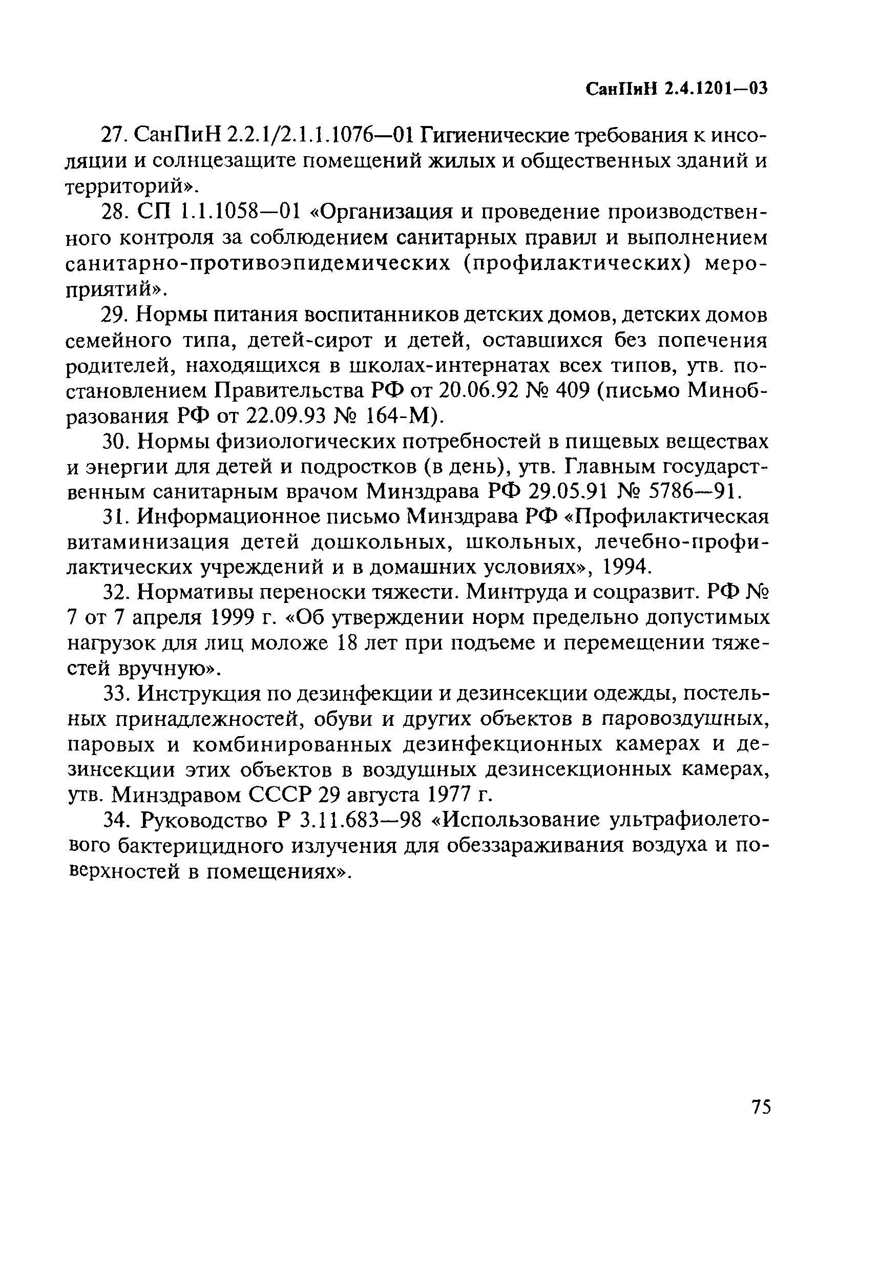 Скачать СанПиН 2.4.1201-03 Гигиенические требования к устройству,  содержанию, оборудованию и режиму работы специализированных учреждений для  несовершеннолетних, нуждающихся в социальной реабилитации