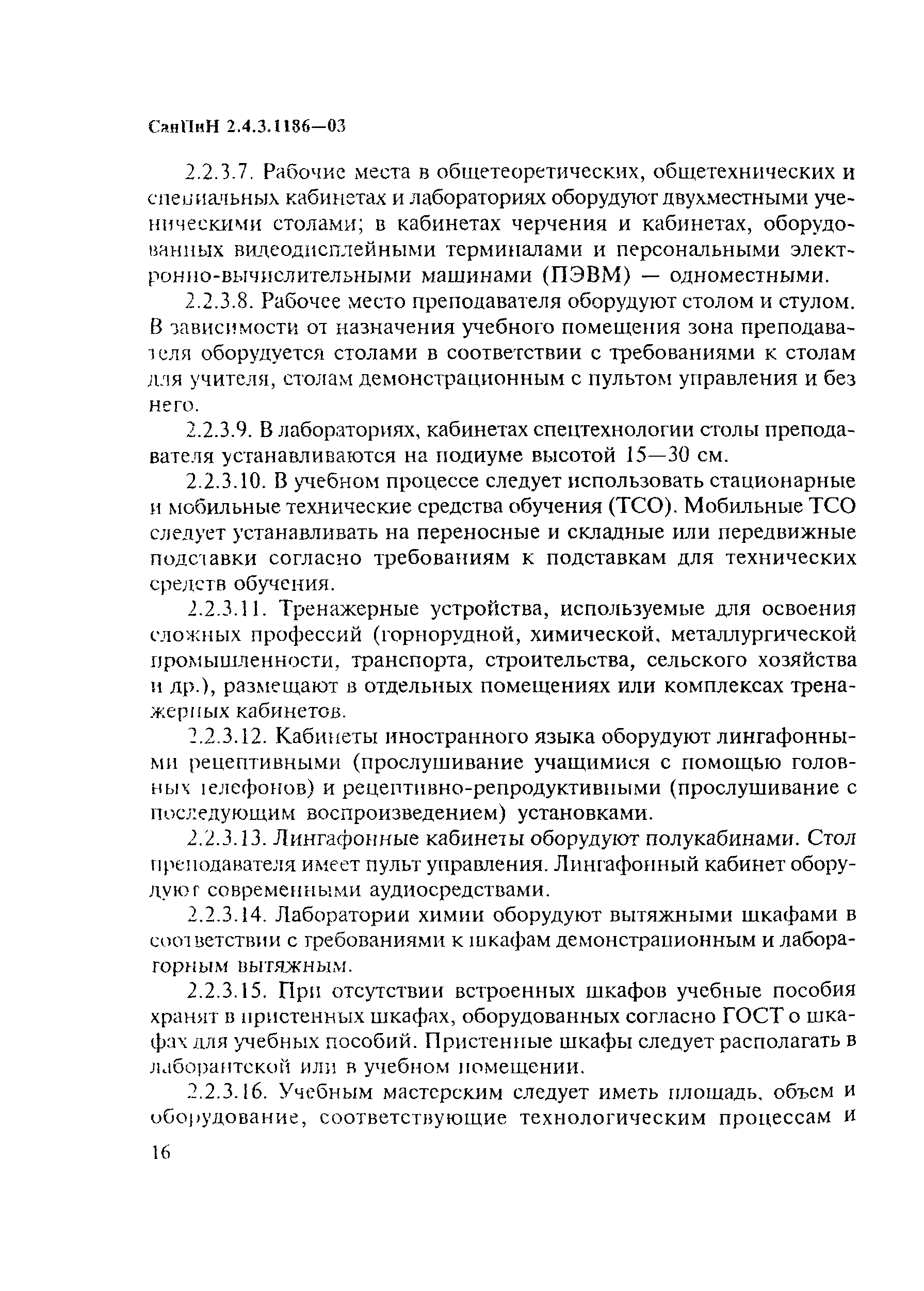 Скачать СанПиН 2.4.3.1186-03 Санитарно-эпидемиологические требования к  организации учебно-производственного процесса в образовательных учреждениях  начального профессионального образования