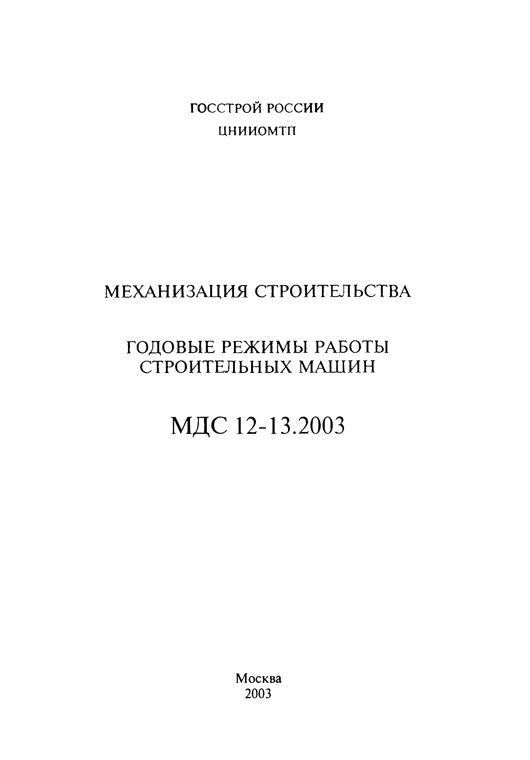 Скачать МДС 12-13.2003 Механизация строительства. Годовые режимы работы  строительных машин