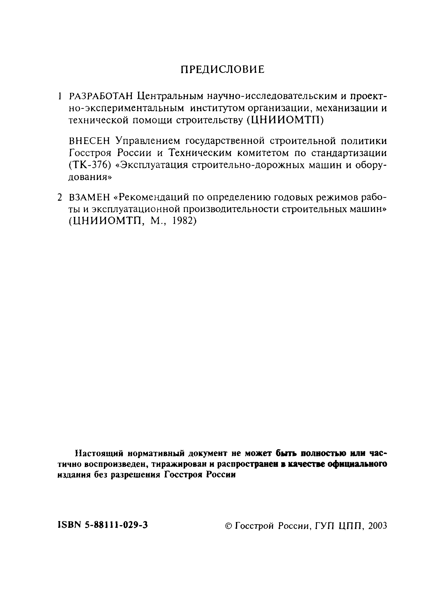 Скачать МДС 12-13.2003 Механизация строительства. Годовые режимы работы  строительных машин