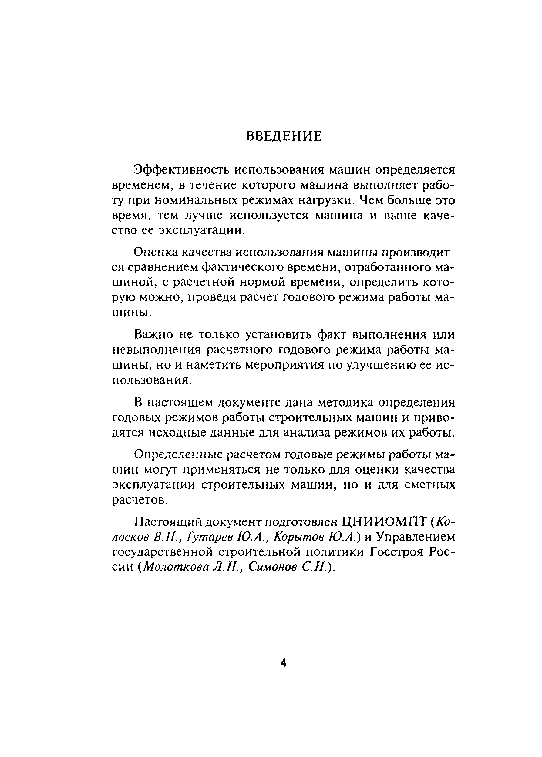 Скачать МДС 12-13.2003 Механизация строительства. Годовые режимы работы  строительных машин