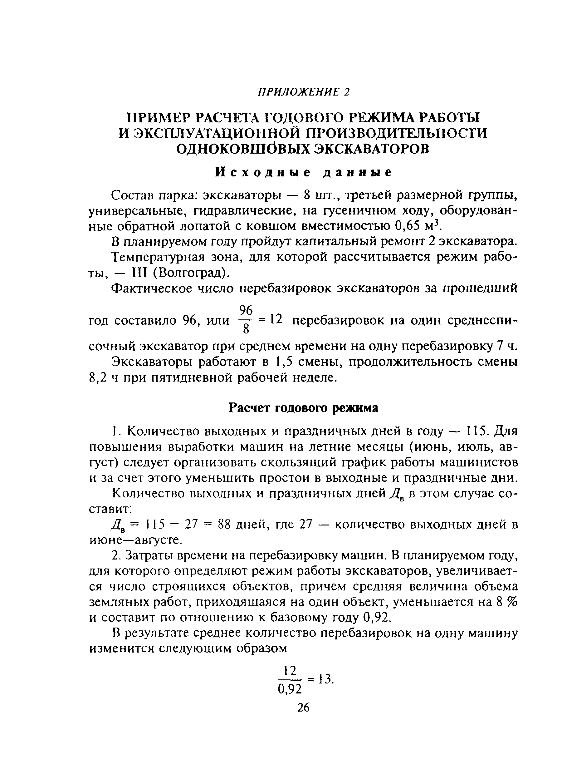 Скачать МДС 12-13.2003 Механизация строительства. Годовые режимы работы  строительных машин