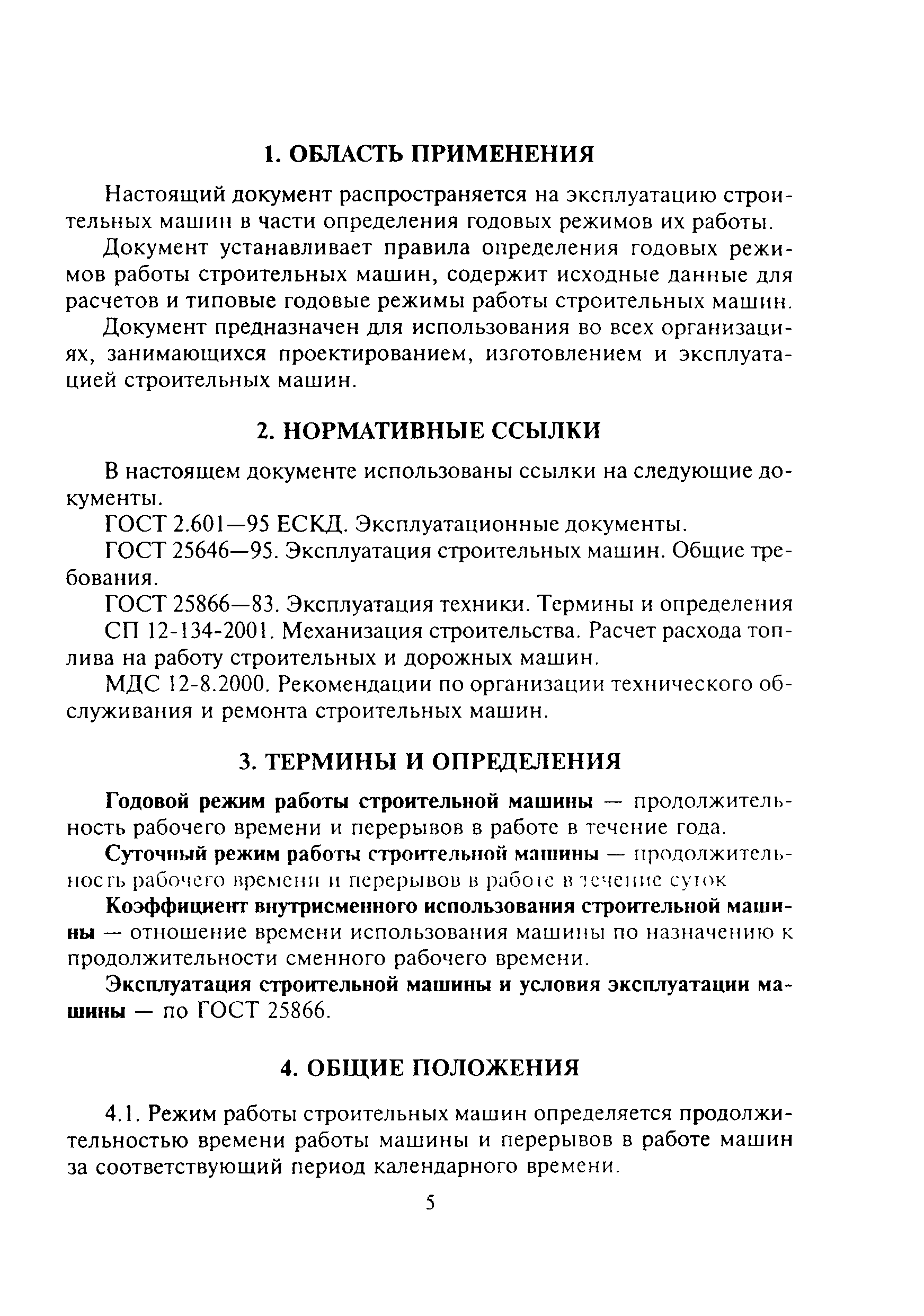 Скачать МДС 12-13.2003 Механизация строительства. Годовые режимы работы строительных  машин