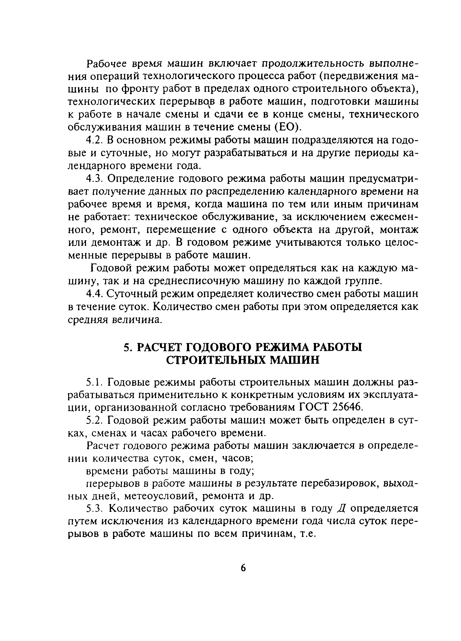 Скачать МДС 12-13.2003 Механизация строительства. Годовые режимы работы  строительных машин