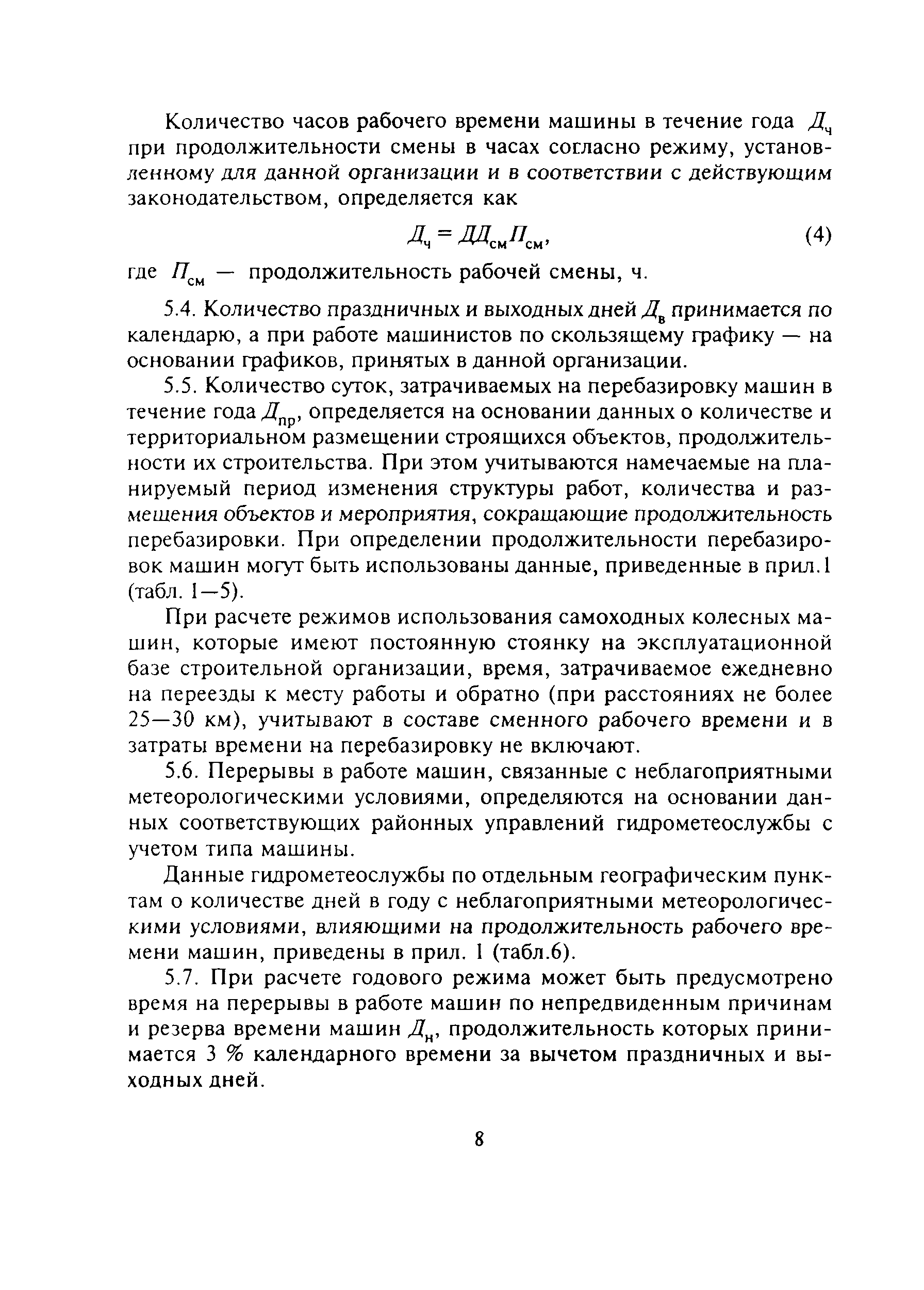 Скачать МДС 12-13.2003 Механизация строительства. Годовые режимы работы  строительных машин