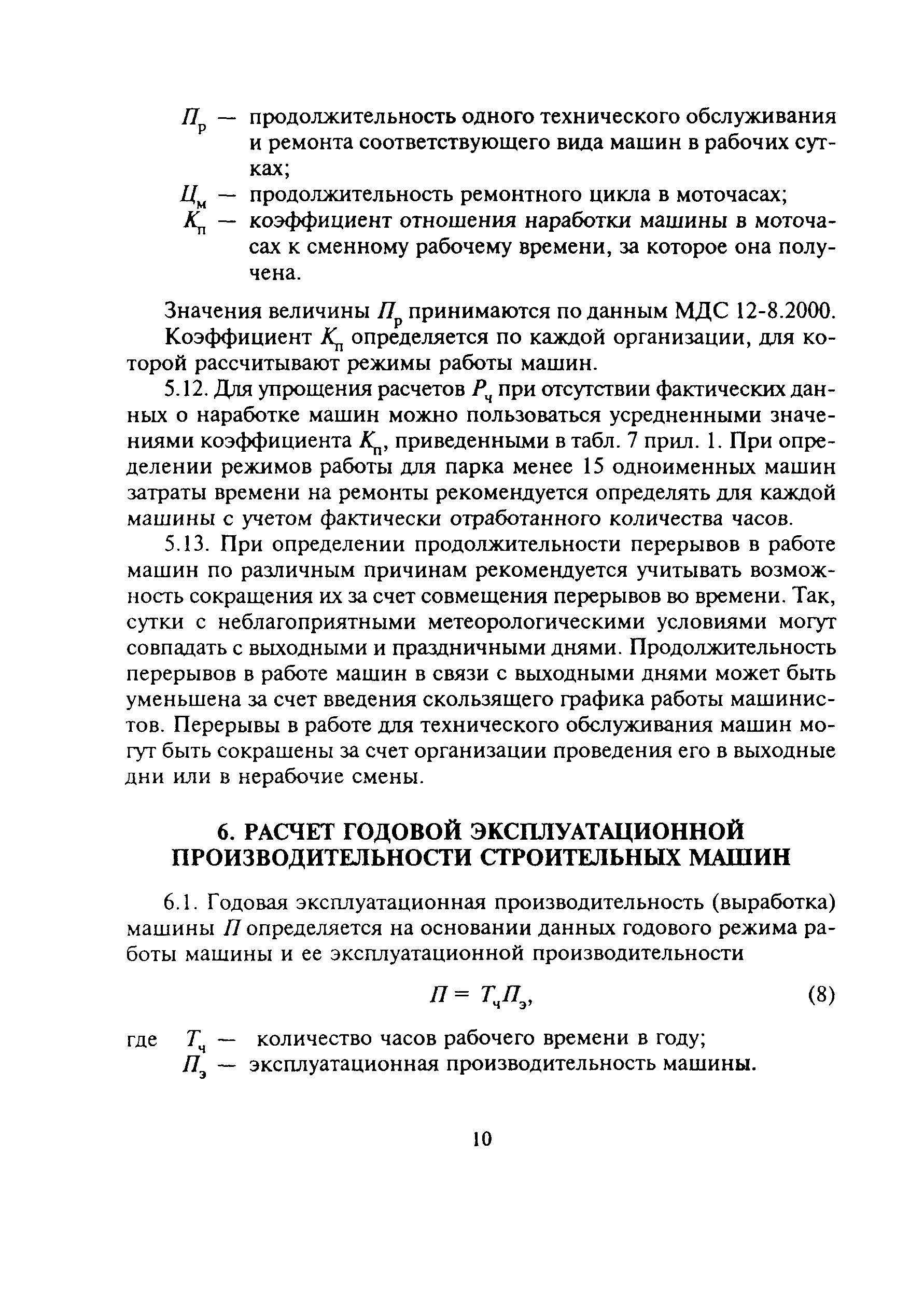 Скачать МДС 12-13.2003 Механизация строительства. Годовые режимы работы строительных  машин