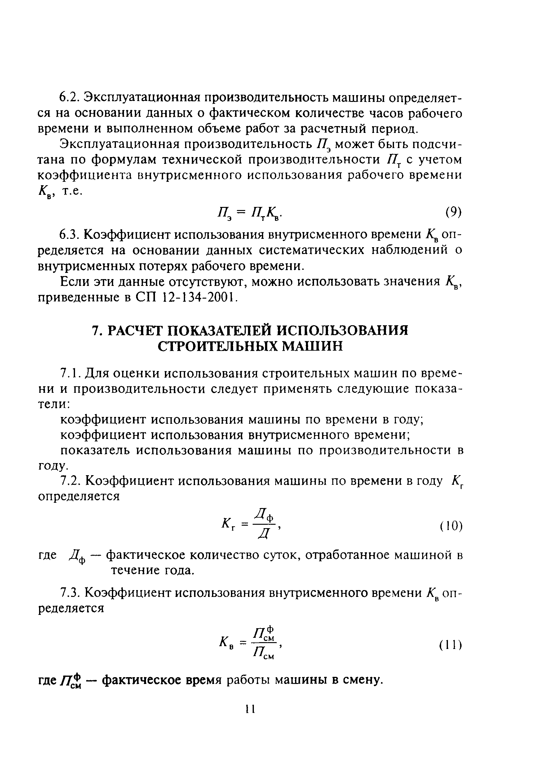 Скачать МДС 12-13.2003 Механизация строительства. Годовые режимы работы строительных  машин