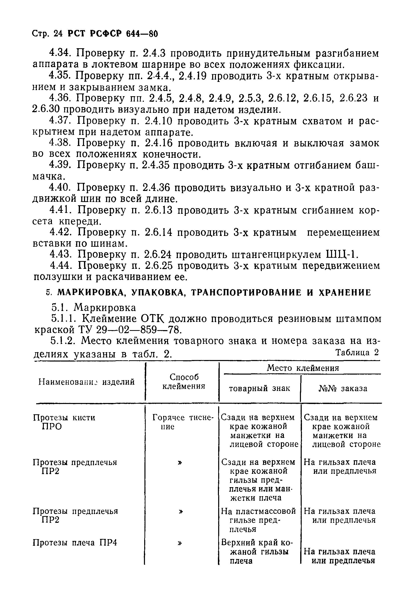 РСТ РСФСР 644-80