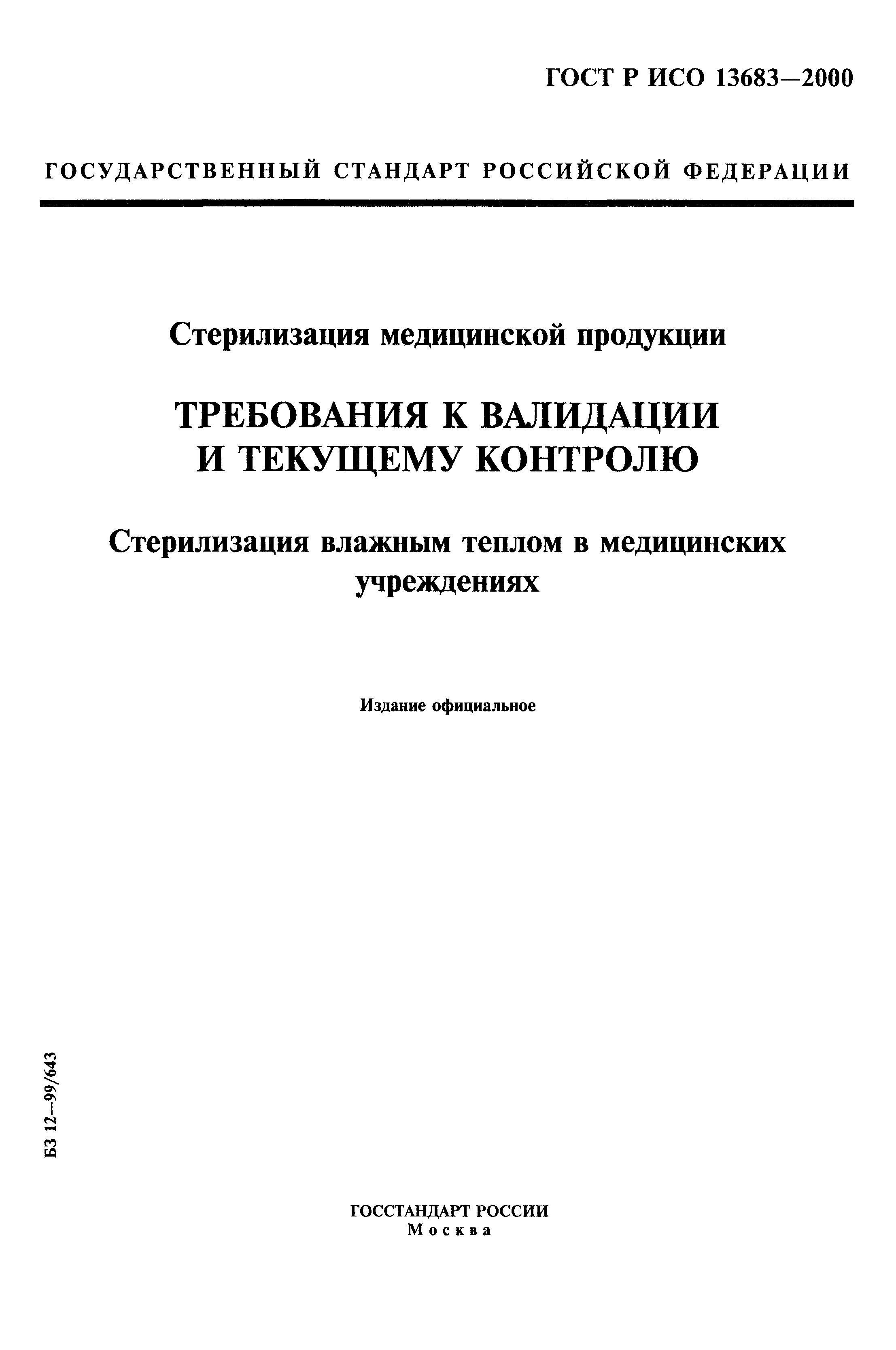 ГОСТ Р ИСО 13683-2000
