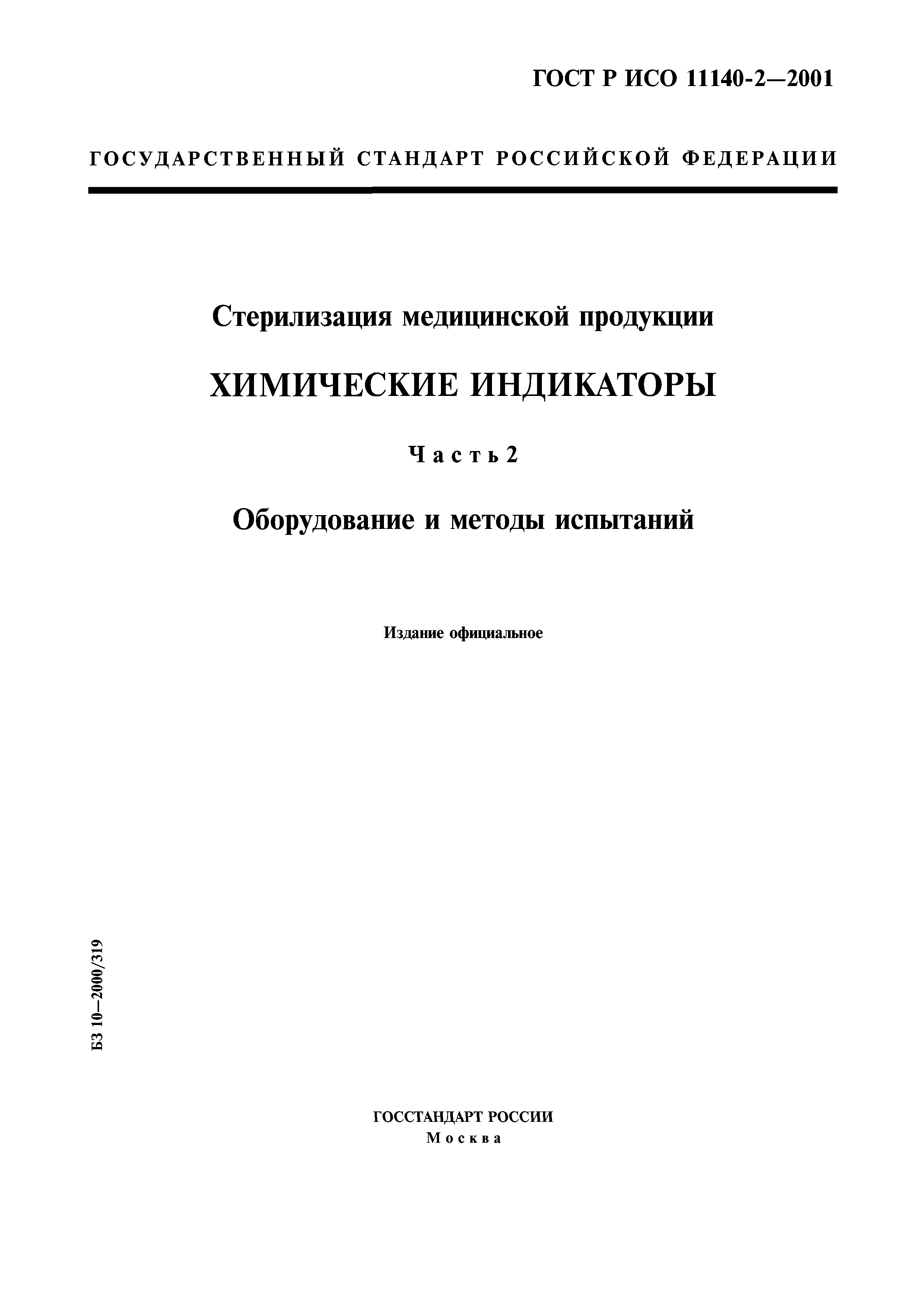 ГОСТ Р ИСО 11140-2-2001