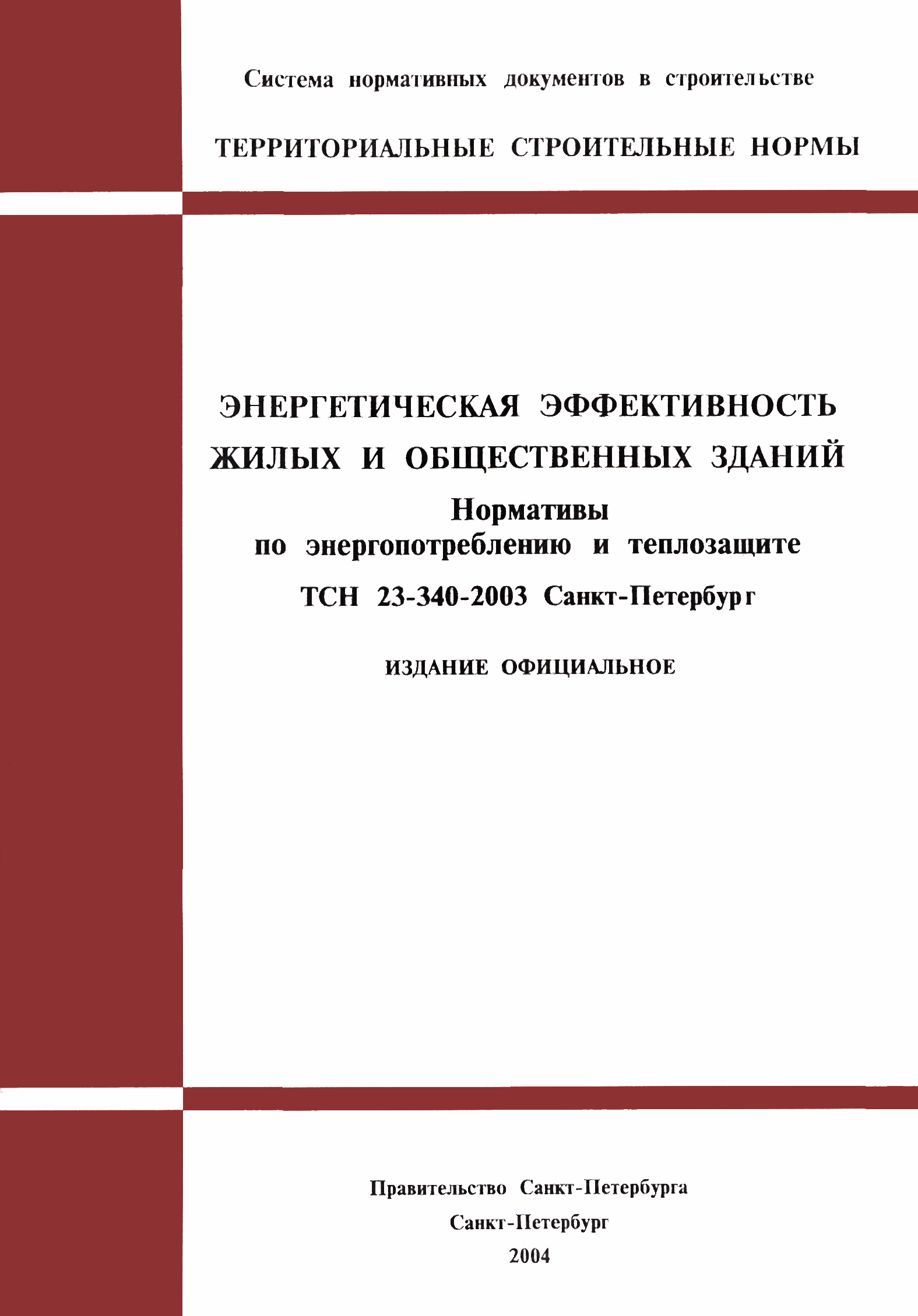 Скачать ТСН 23-340-2003 Энергетическая эффективность жилых и общественных  зданий. Нормативы по энергопотреблению и теплозащите. г. Санкт-Петербург