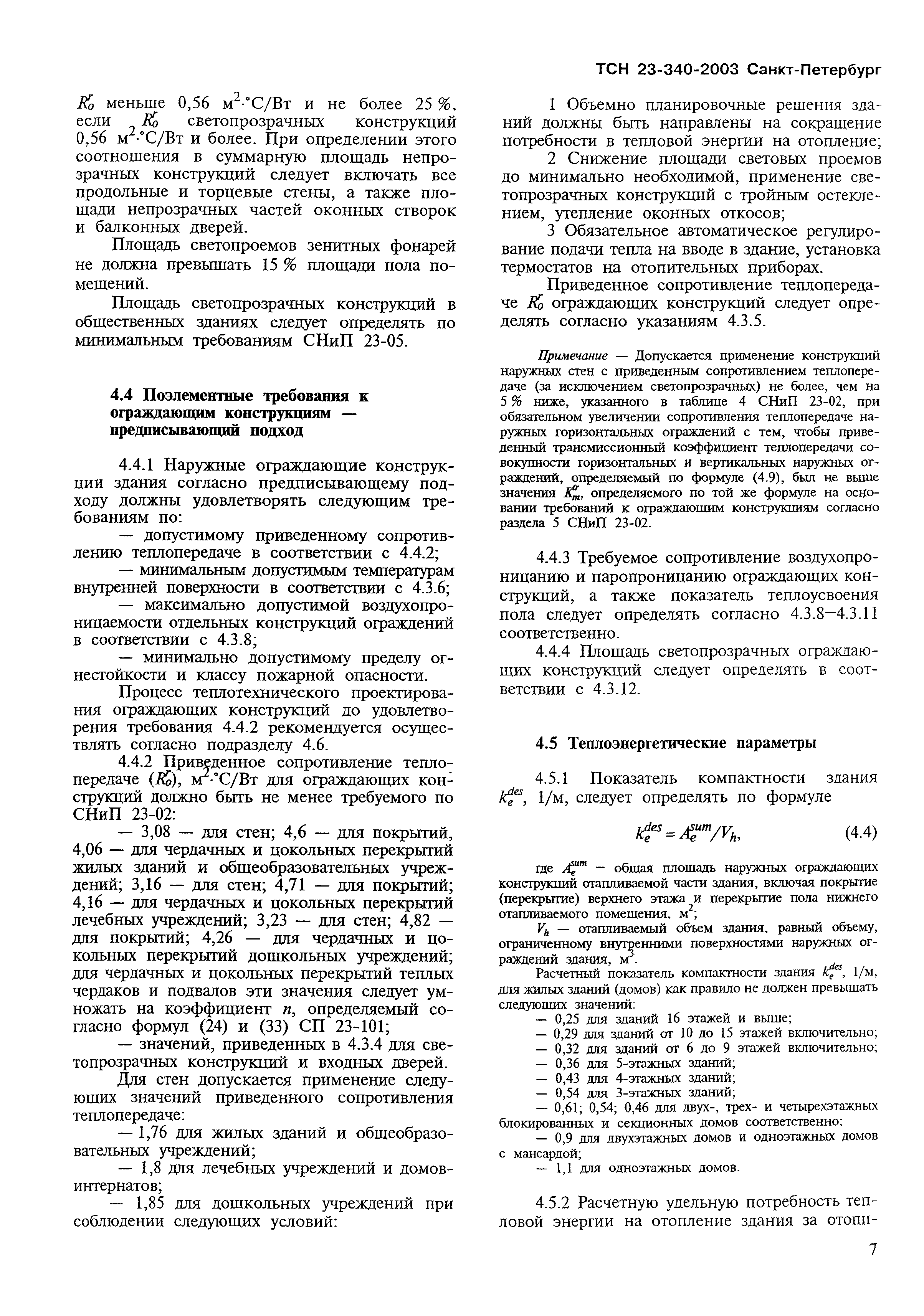 Скачать ТСН 23-340-2003 Энергетическая эффективность жилых и общественных  зданий. Нормативы по энергопотреблению и теплозащите. г. Санкт-Петербург